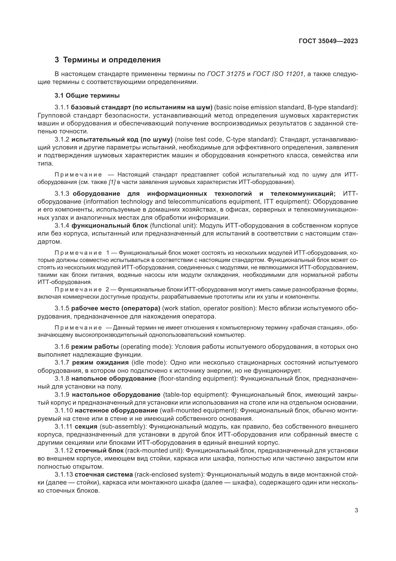 ГОСТ 35049-2023, страница 9