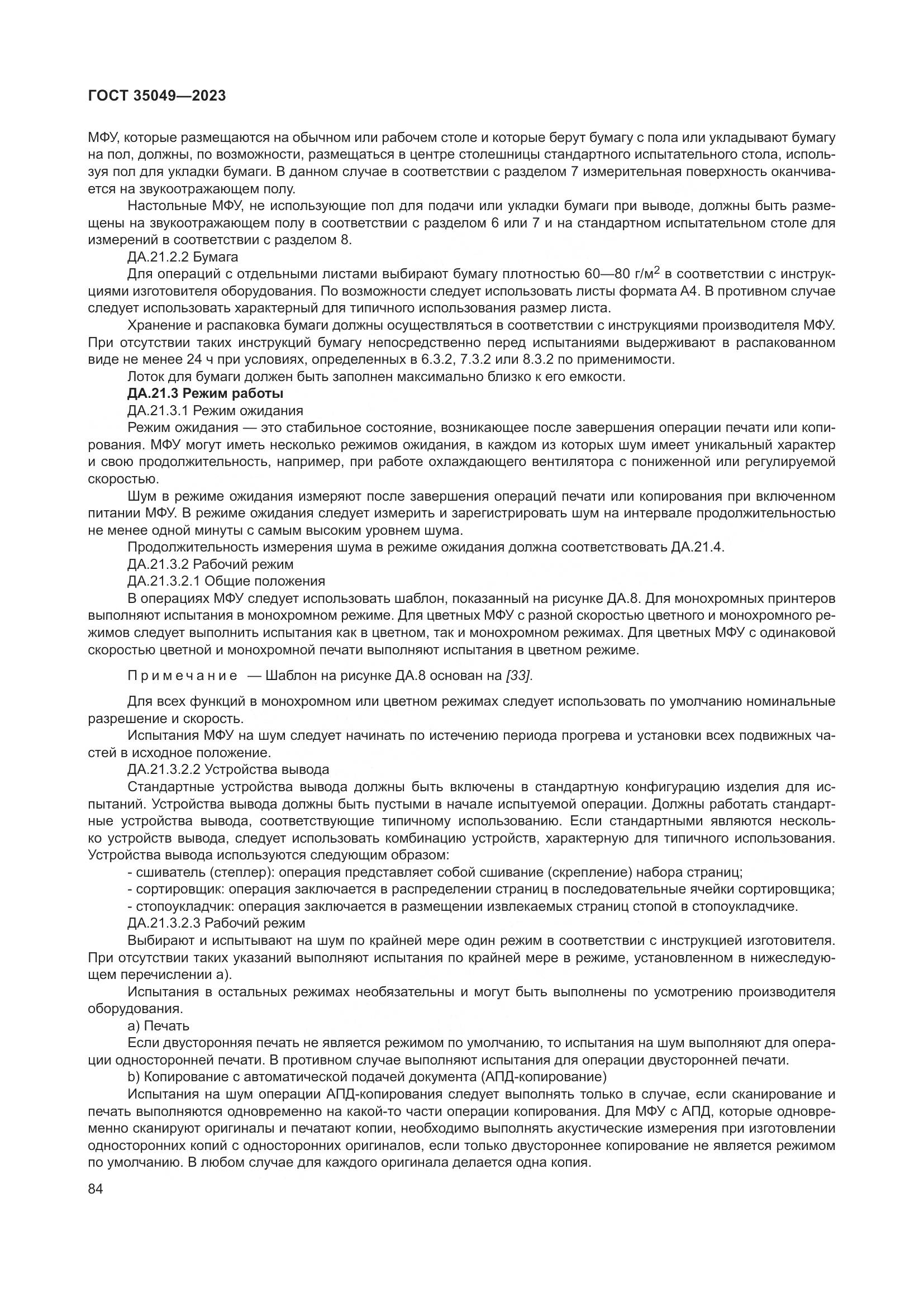 ГОСТ 35049-2023, страница 90