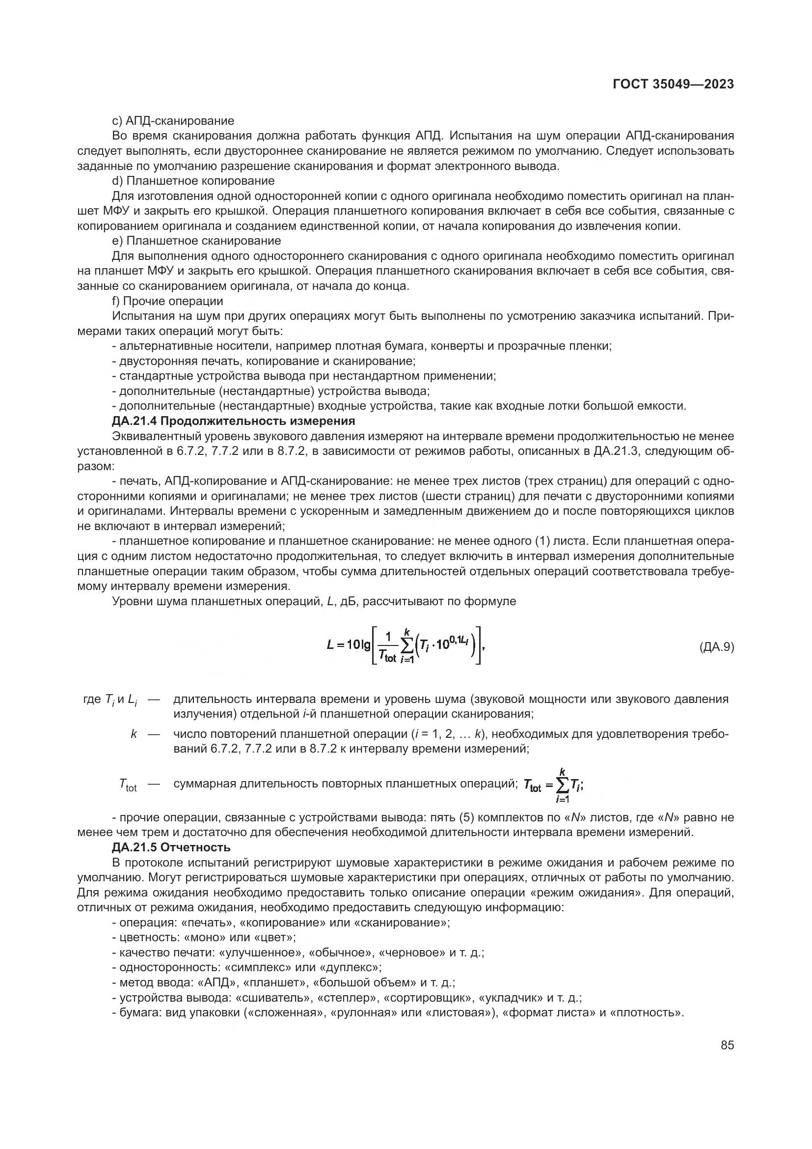 ГОСТ 35049-2023, страница 91