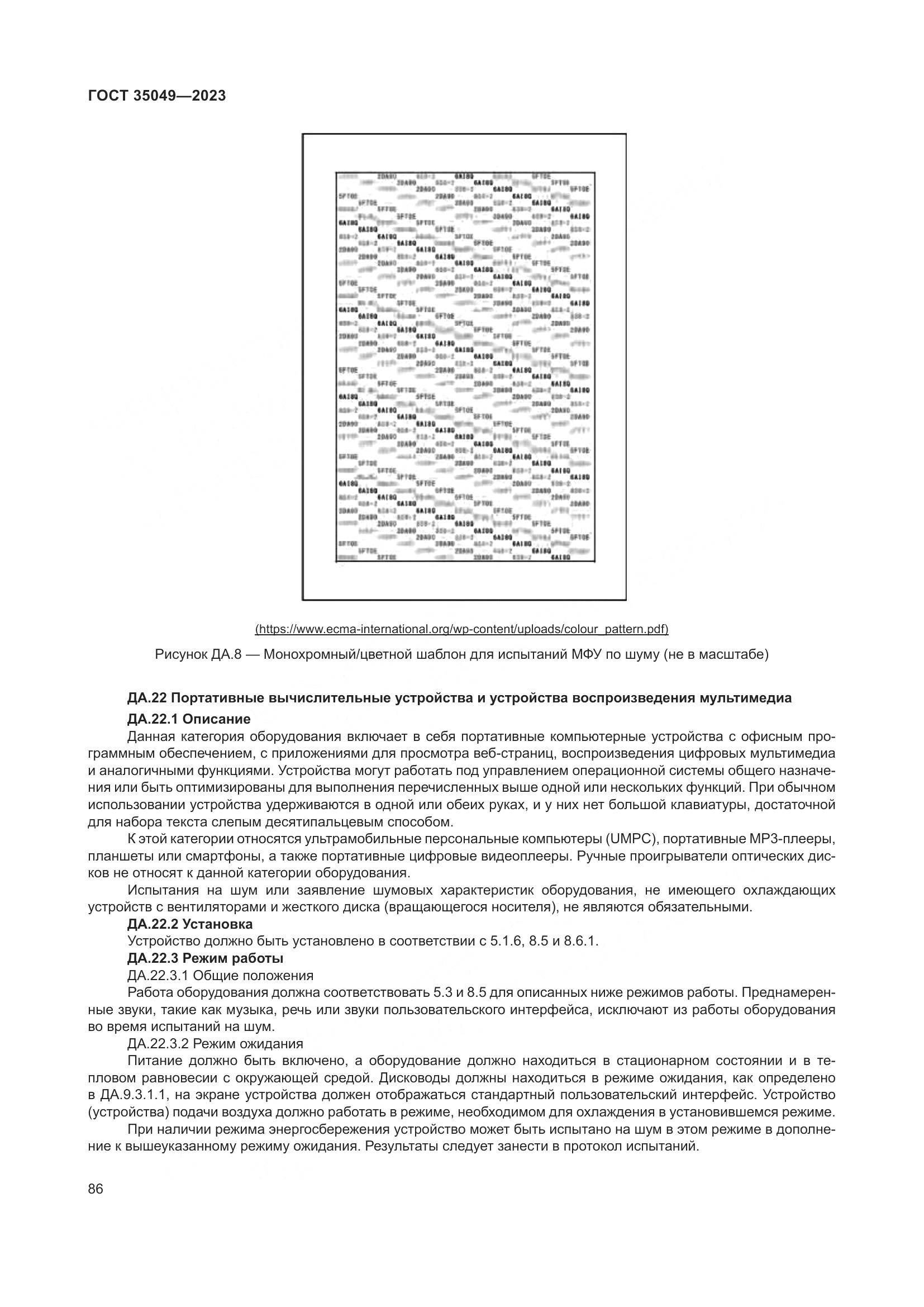 ГОСТ 35049-2023, страница 92