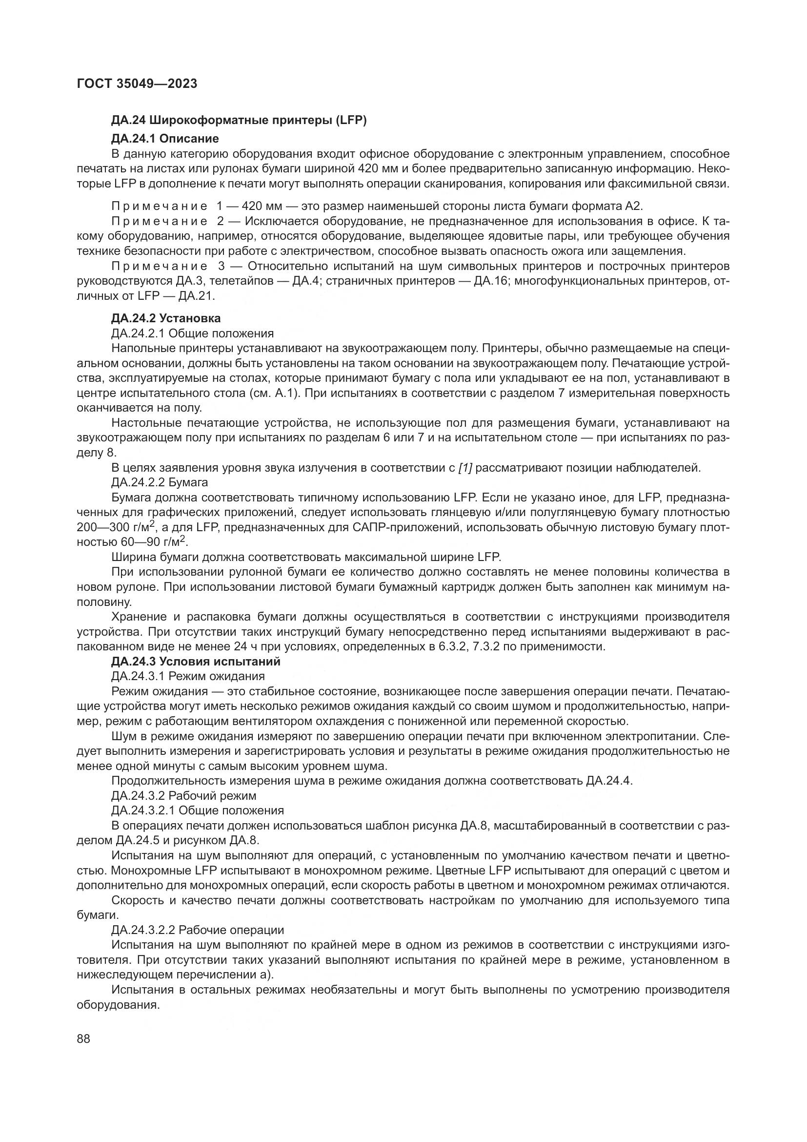 ГОСТ 35049-2023, страница 94