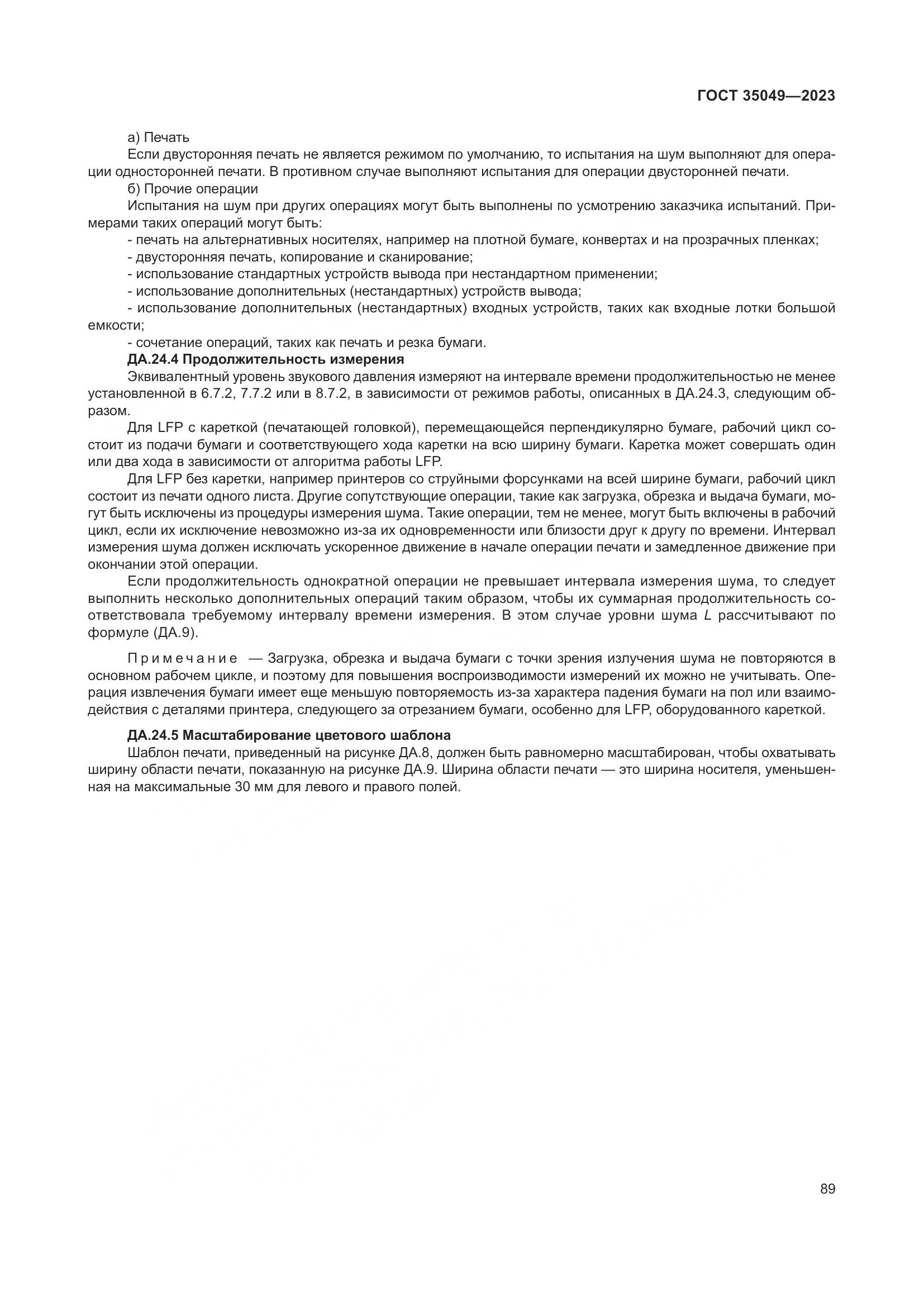 ГОСТ 35049-2023, страница 95