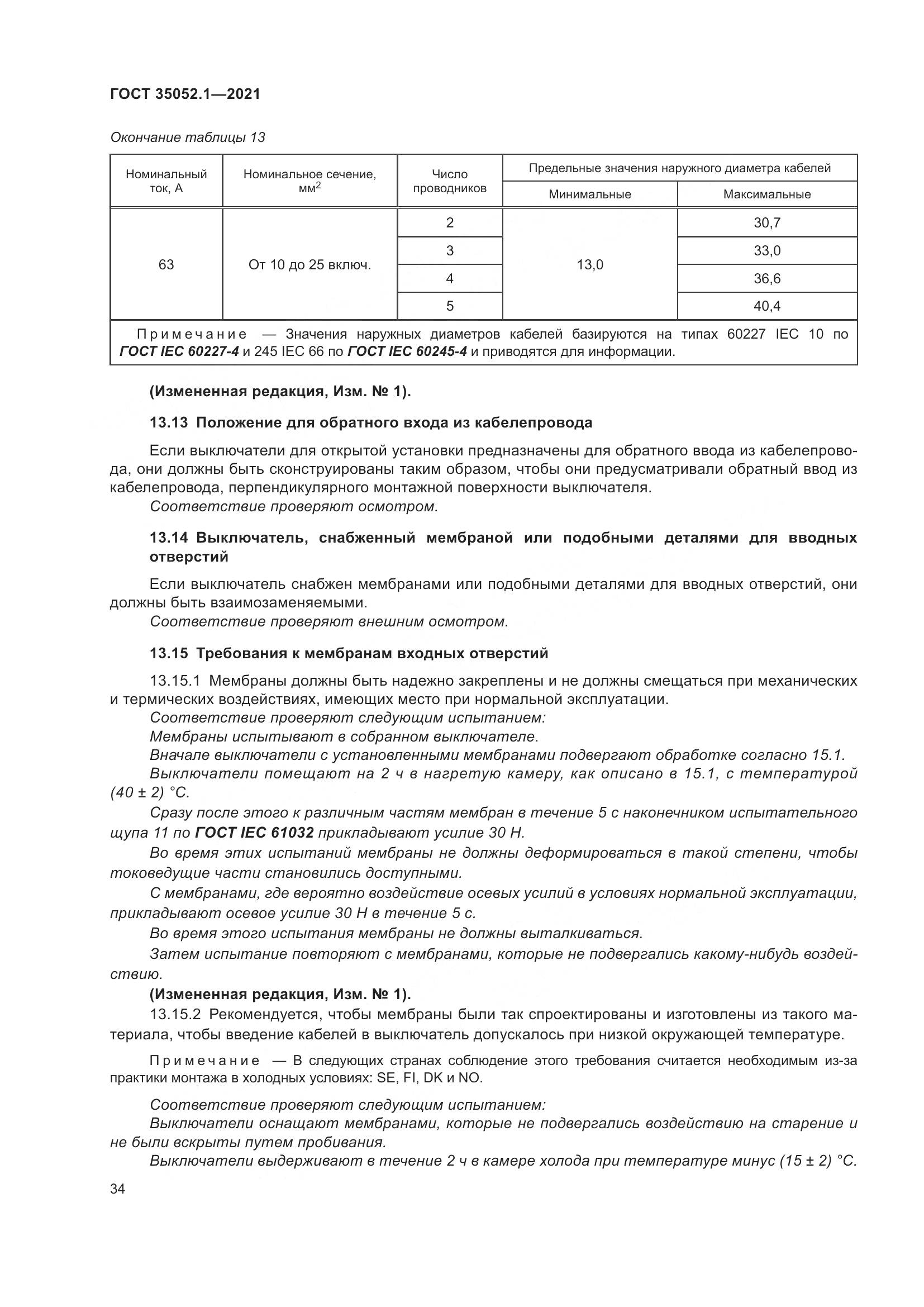 ГОСТ 35052.1-2021, страница 42