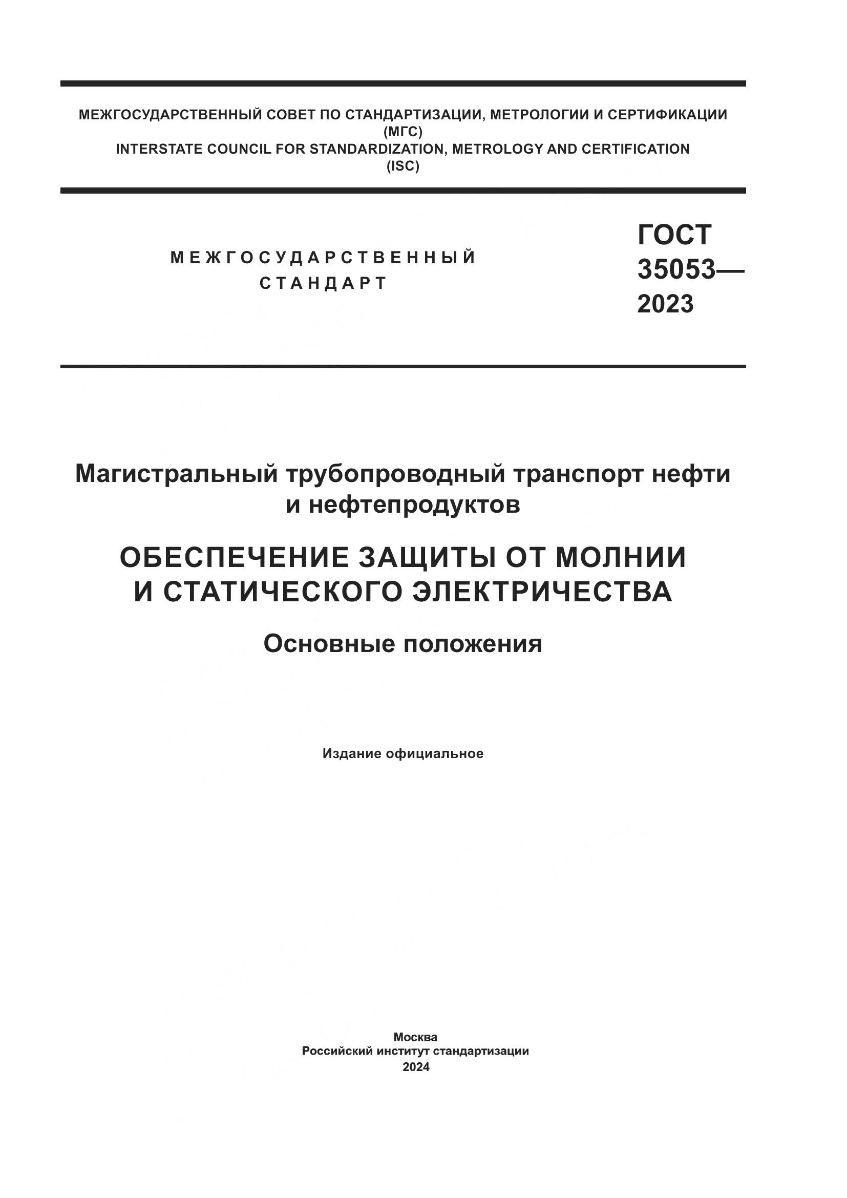 ГОСТ 35053-2023, страница 1