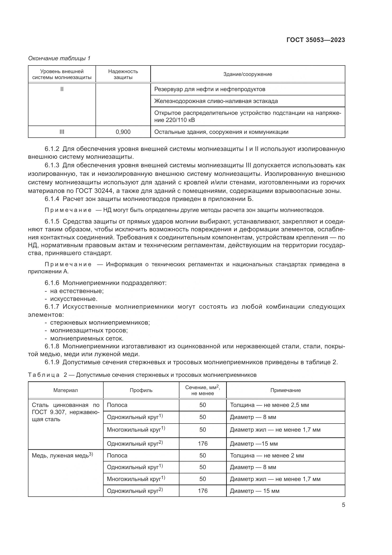 ГОСТ 35053-2023, страница 10