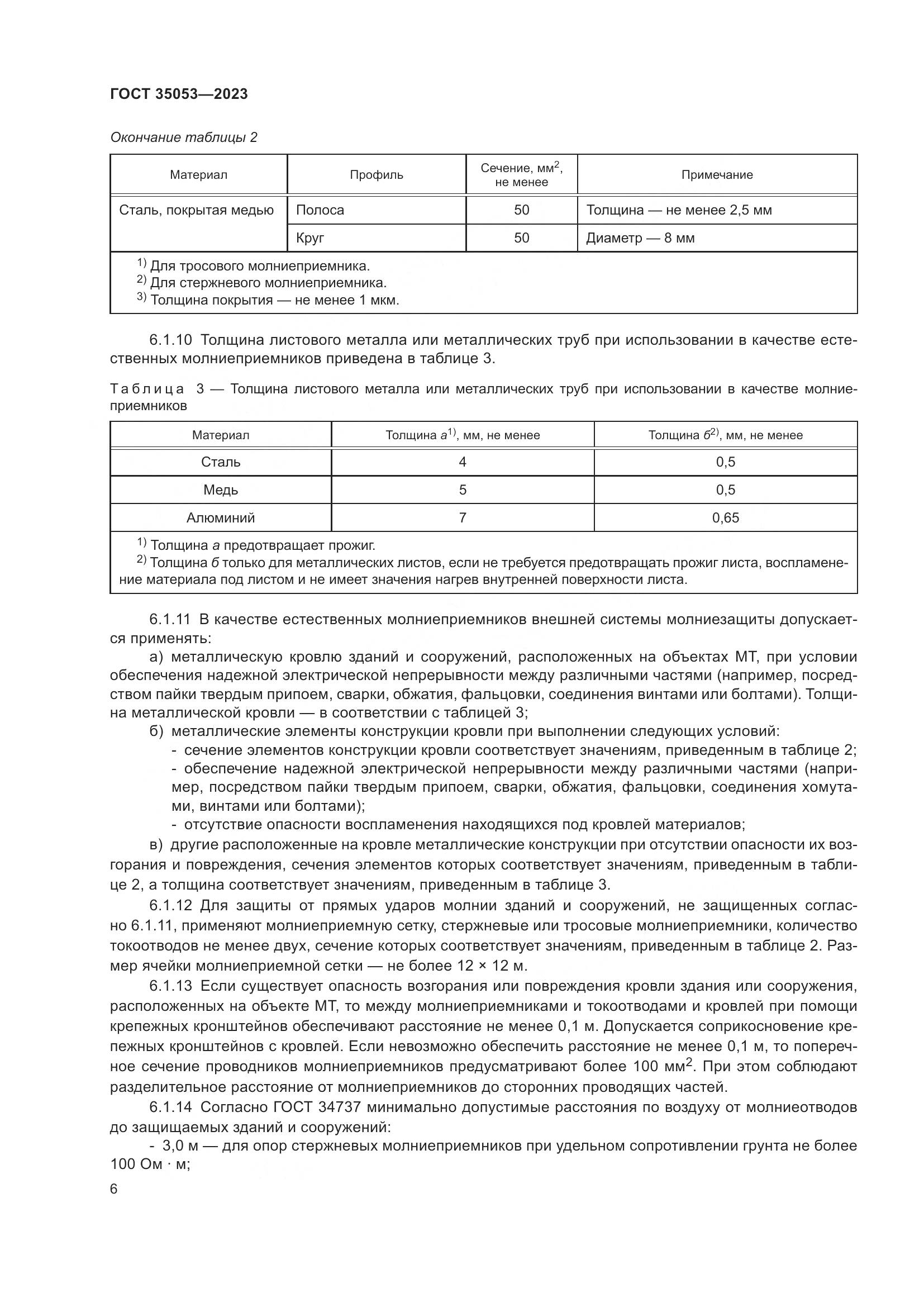 ГОСТ 35053-2023, страница 11