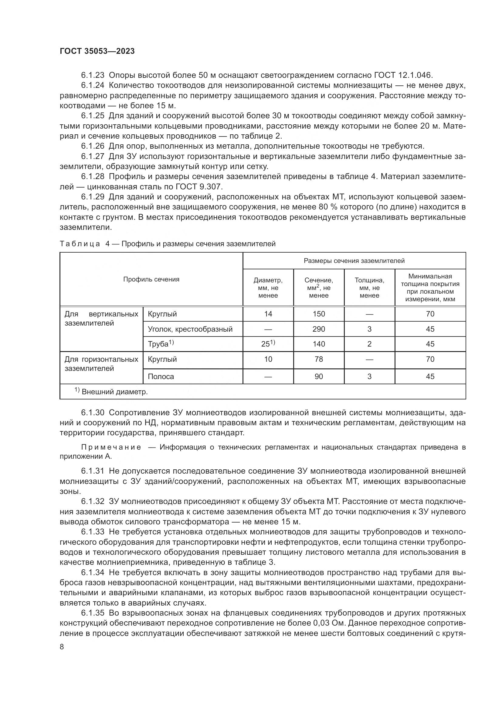 ГОСТ 35053-2023, страница 13