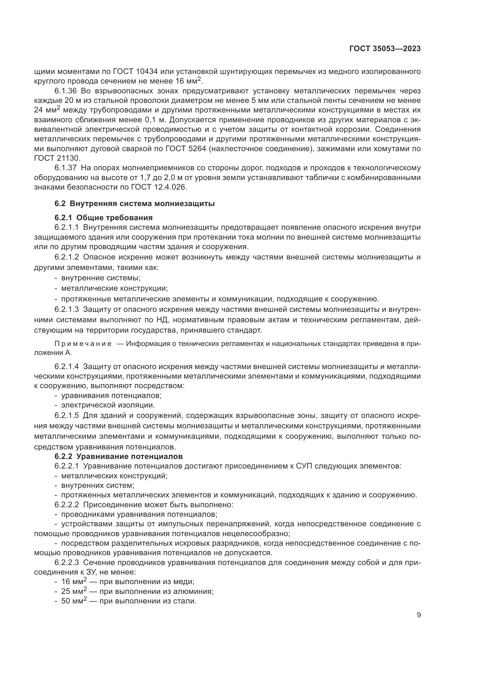 ГОСТ 35053-2023, страница 14
