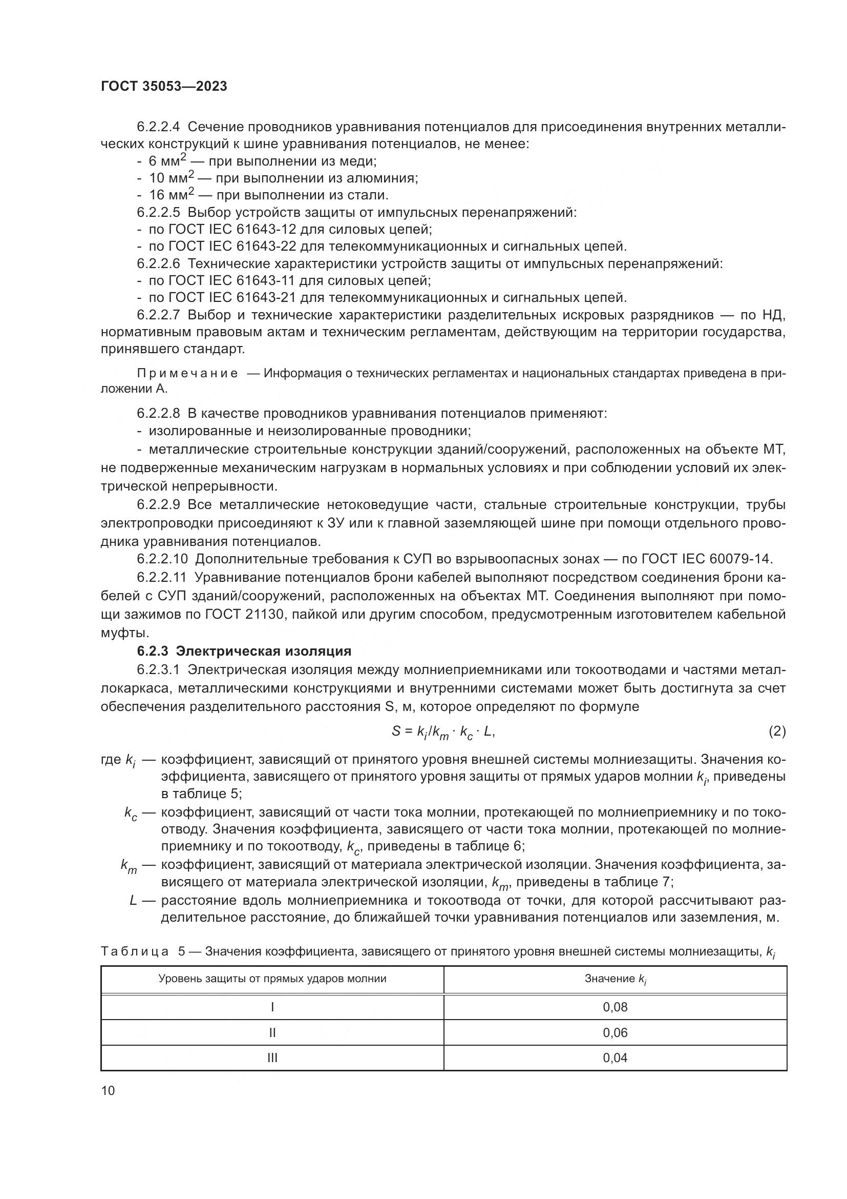 ГОСТ 35053-2023, страница 15