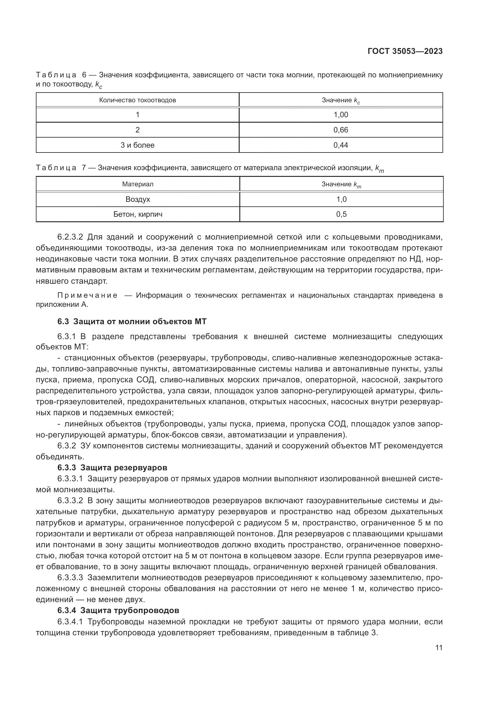 ГОСТ 35053-2023, страница 16