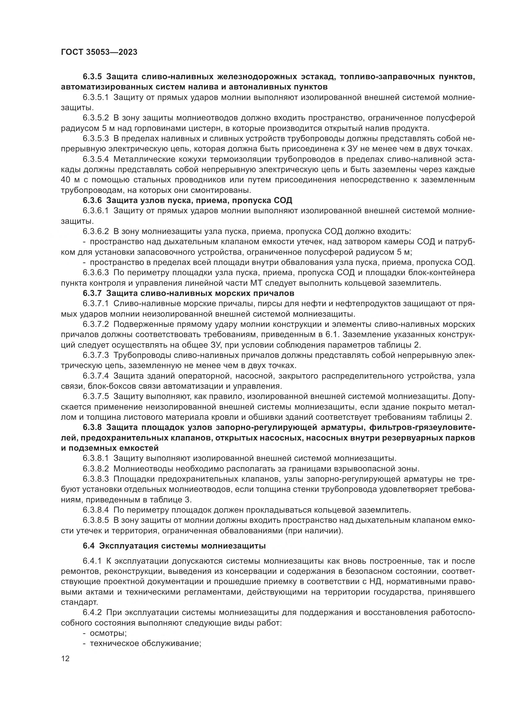 ГОСТ 35053-2023, страница 17