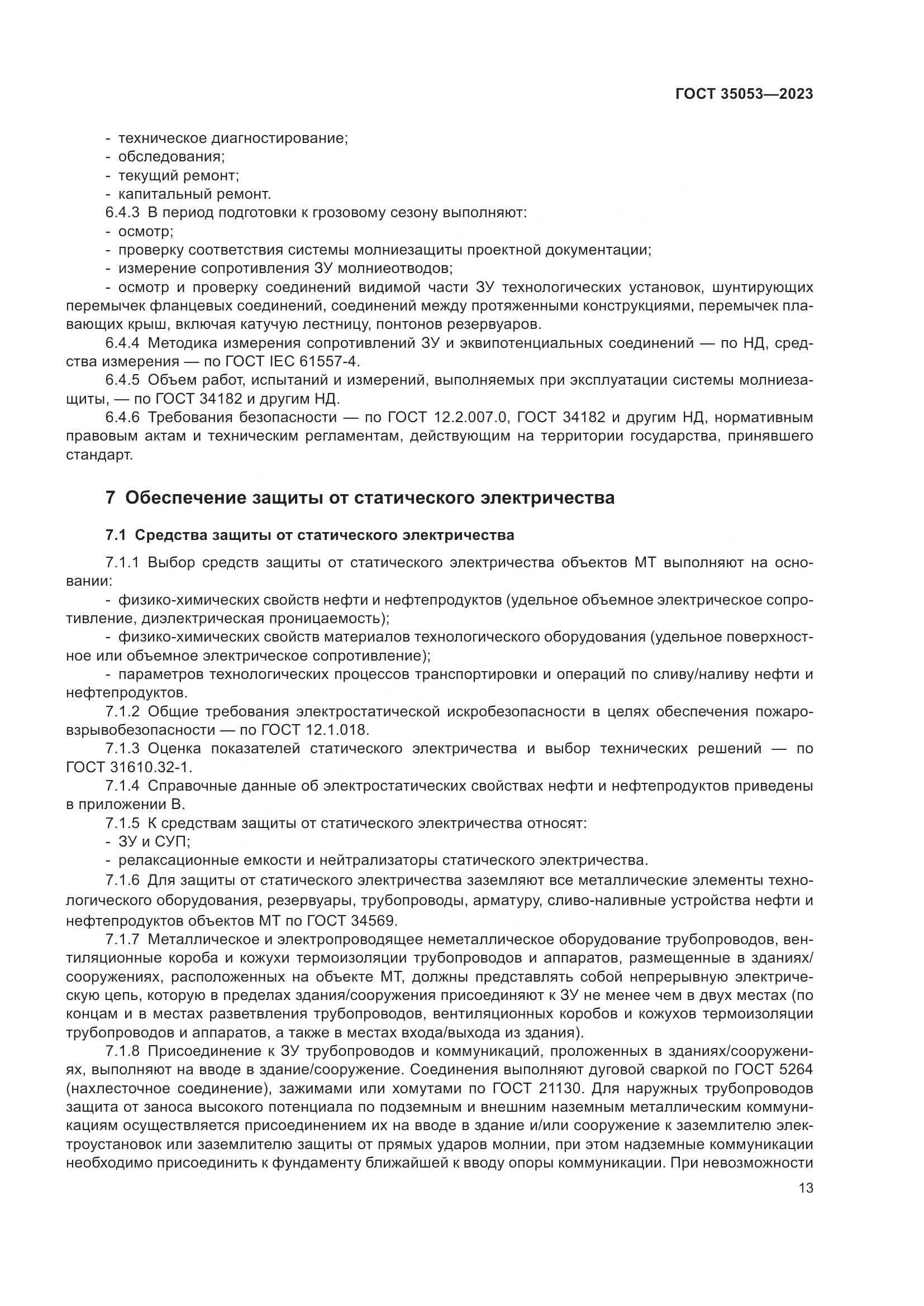 ГОСТ 35053-2023, страница 18