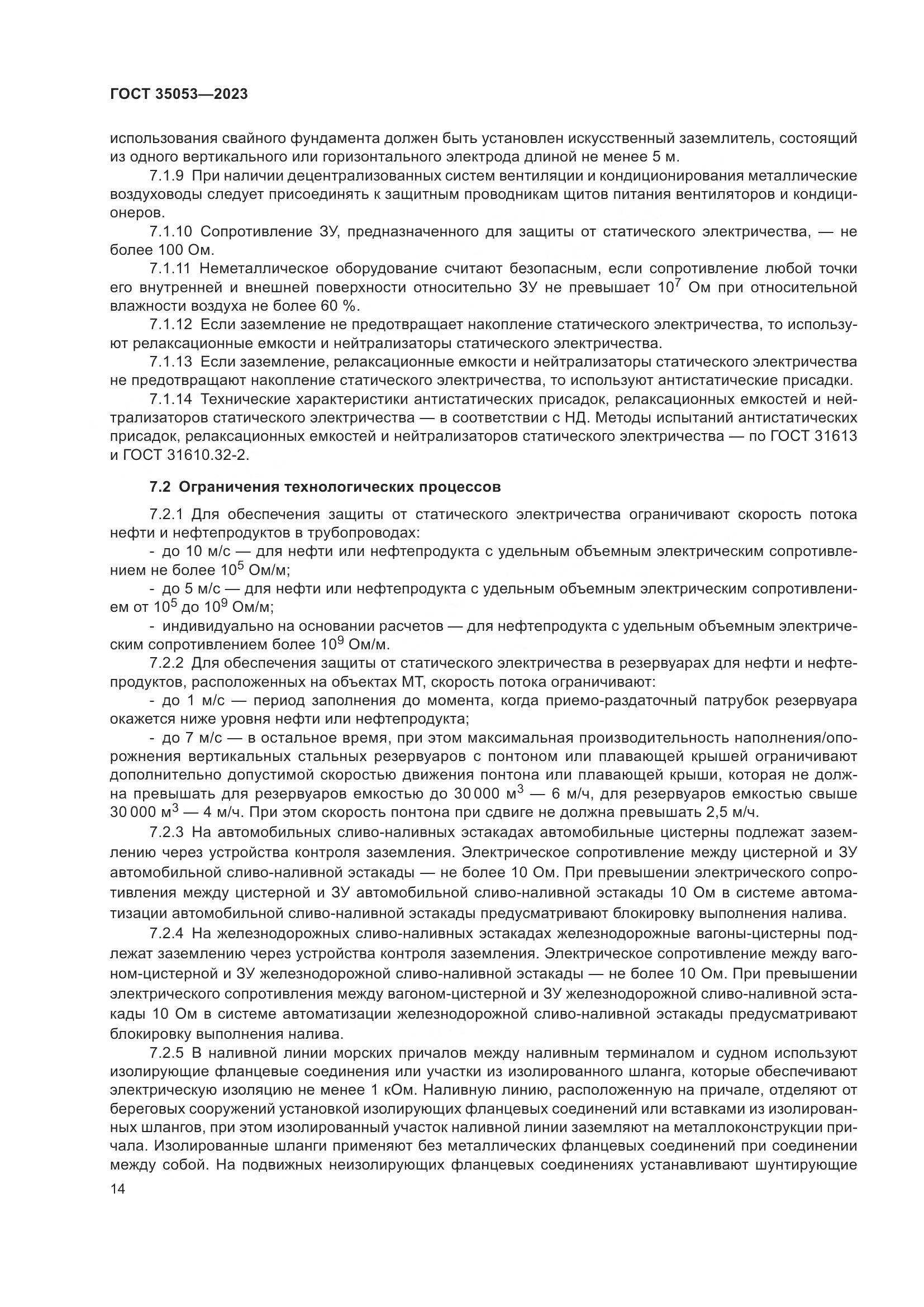 ГОСТ 35053-2023, страница 19
