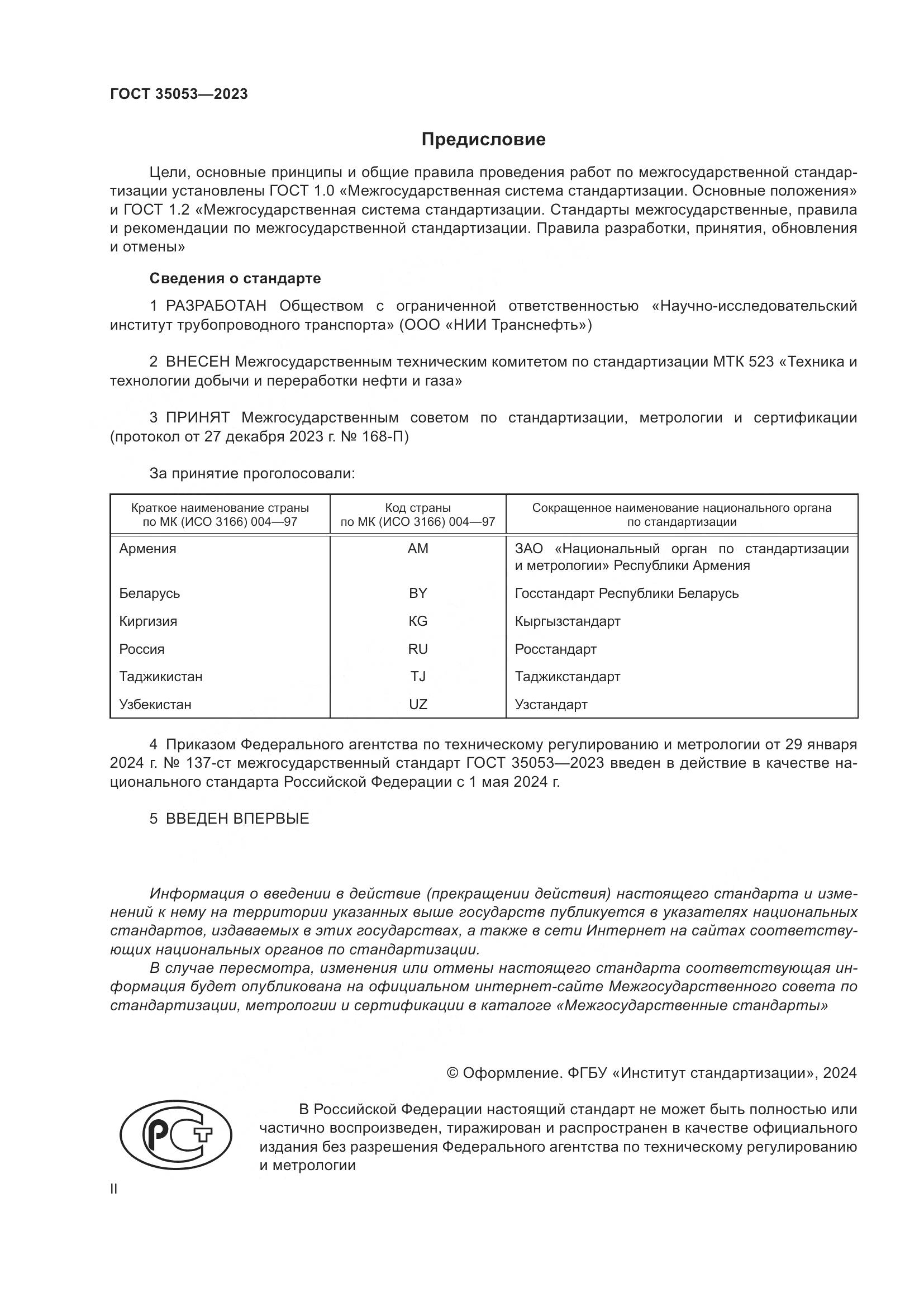 ГОСТ 35053-2023, страница 2
