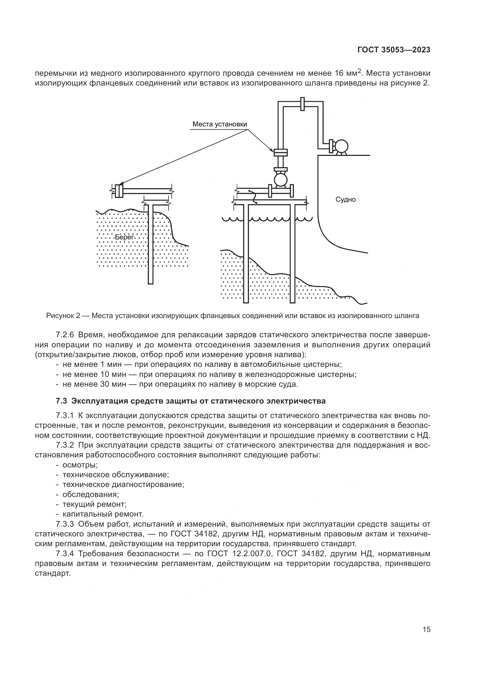 ГОСТ 35053-2023, страница 20