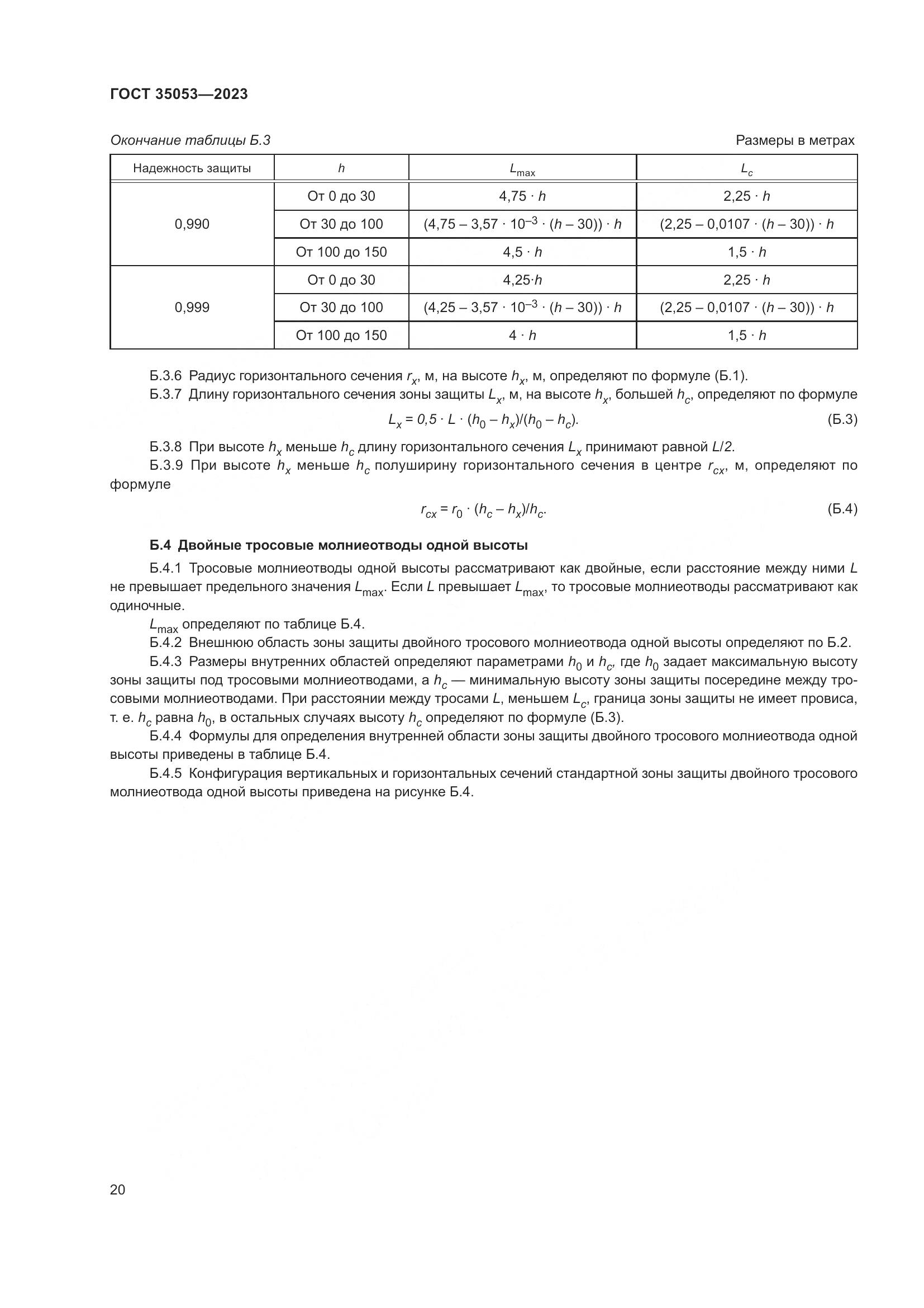 ГОСТ 35053-2023, страница 25