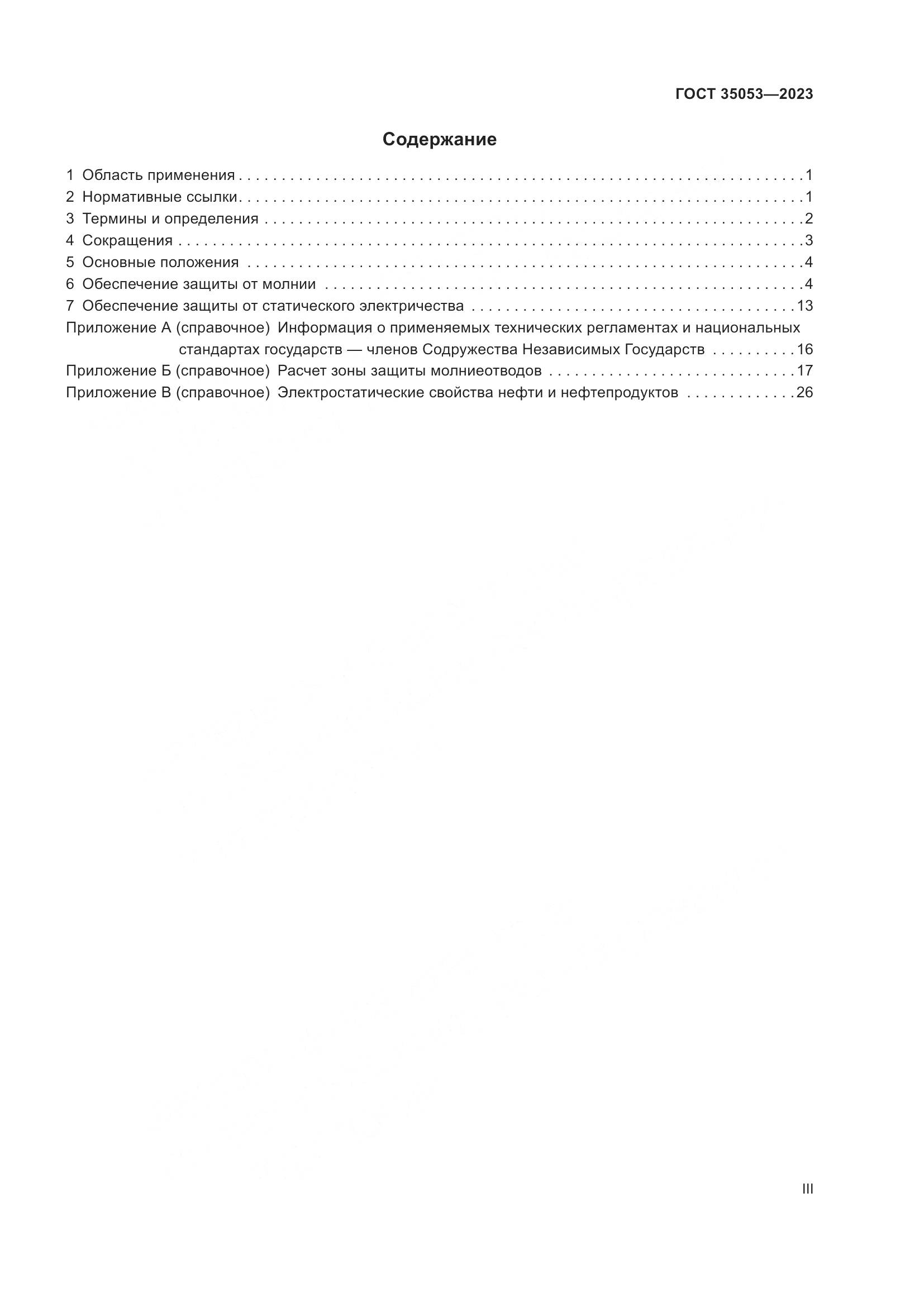 ГОСТ 35053-2023, страница 3