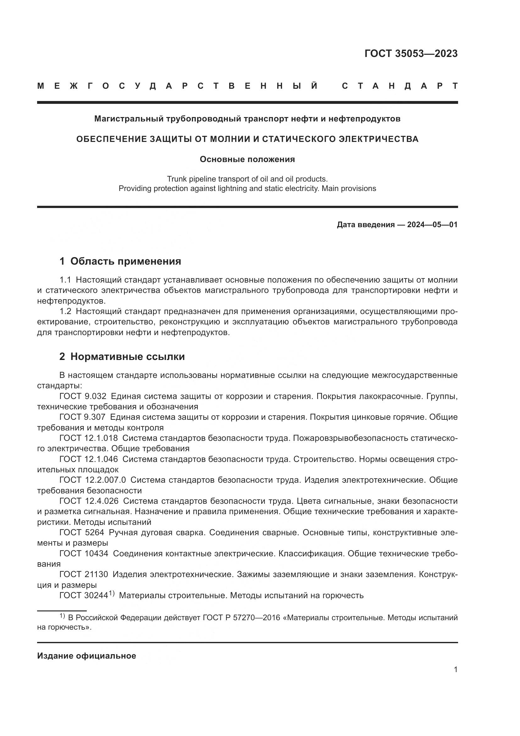 ГОСТ 35053-2023, страница 6