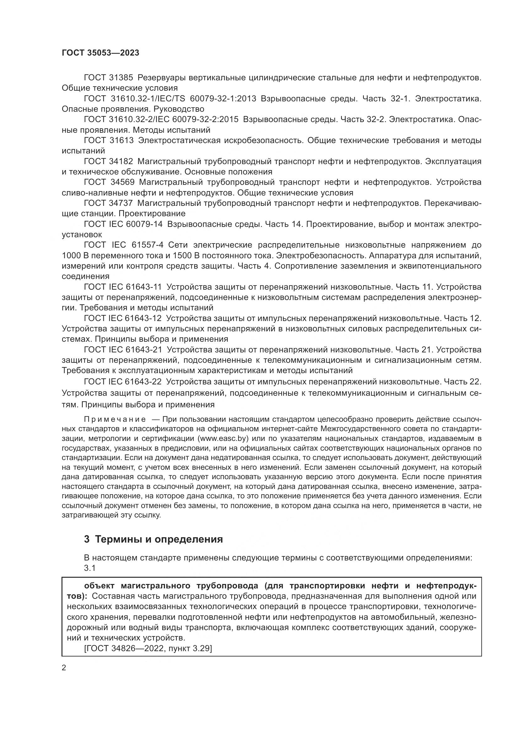 ГОСТ 35053-2023, страница 7