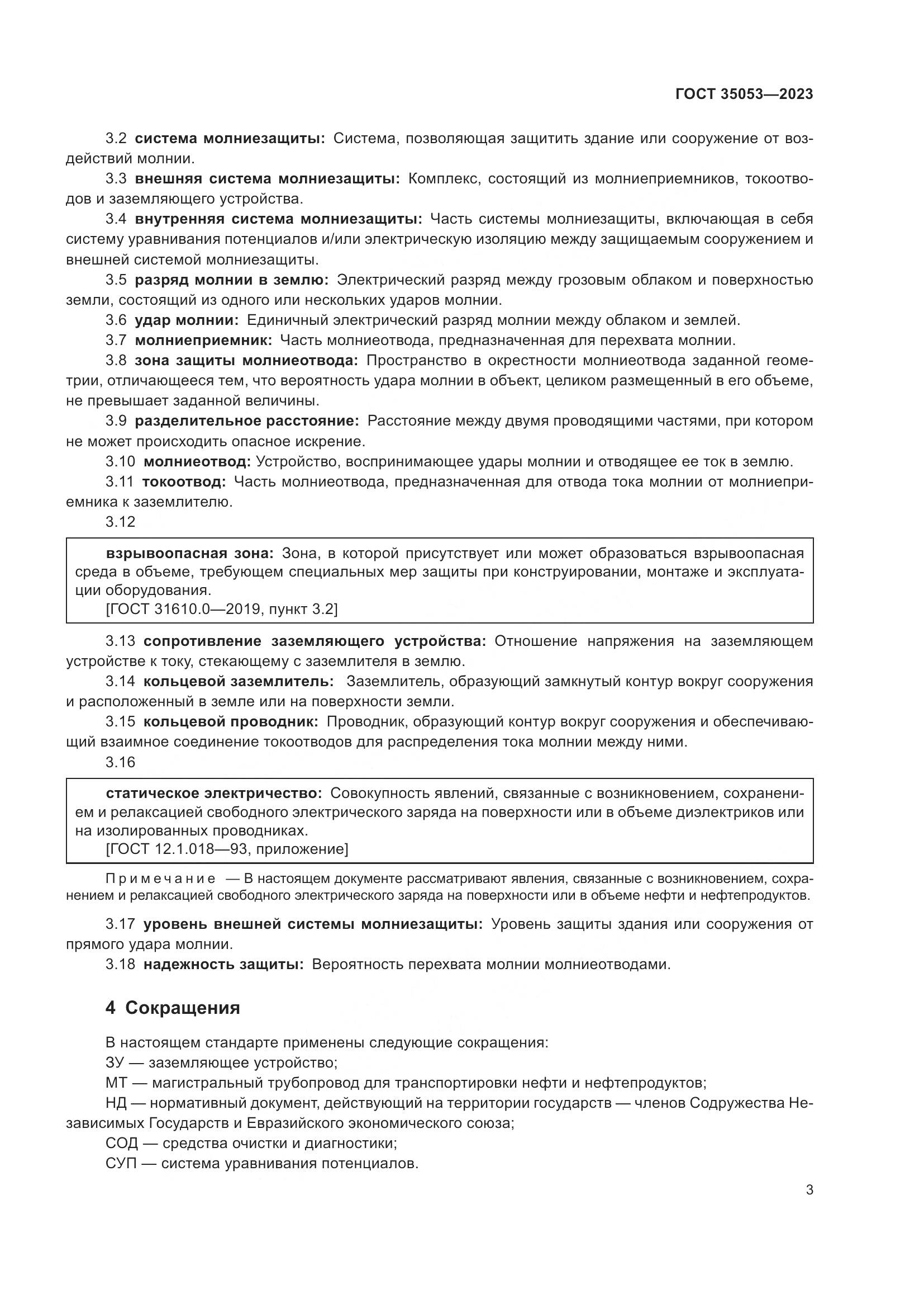 ГОСТ 35053-2023, страница 8