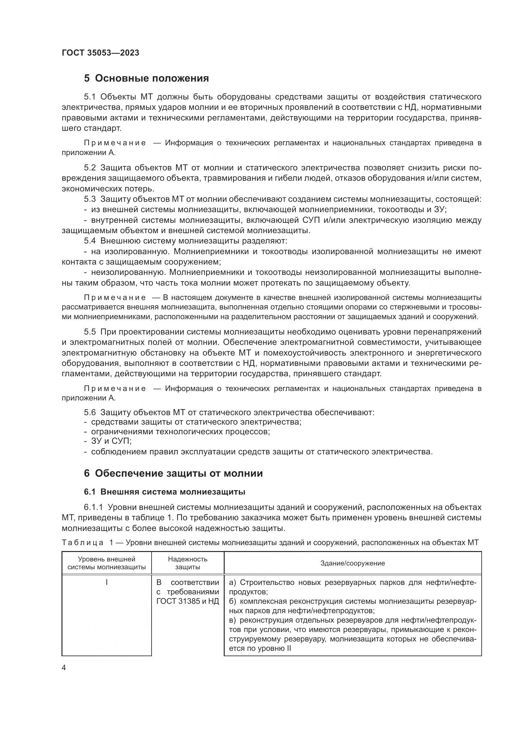 ГОСТ 35053-2023, страница 9