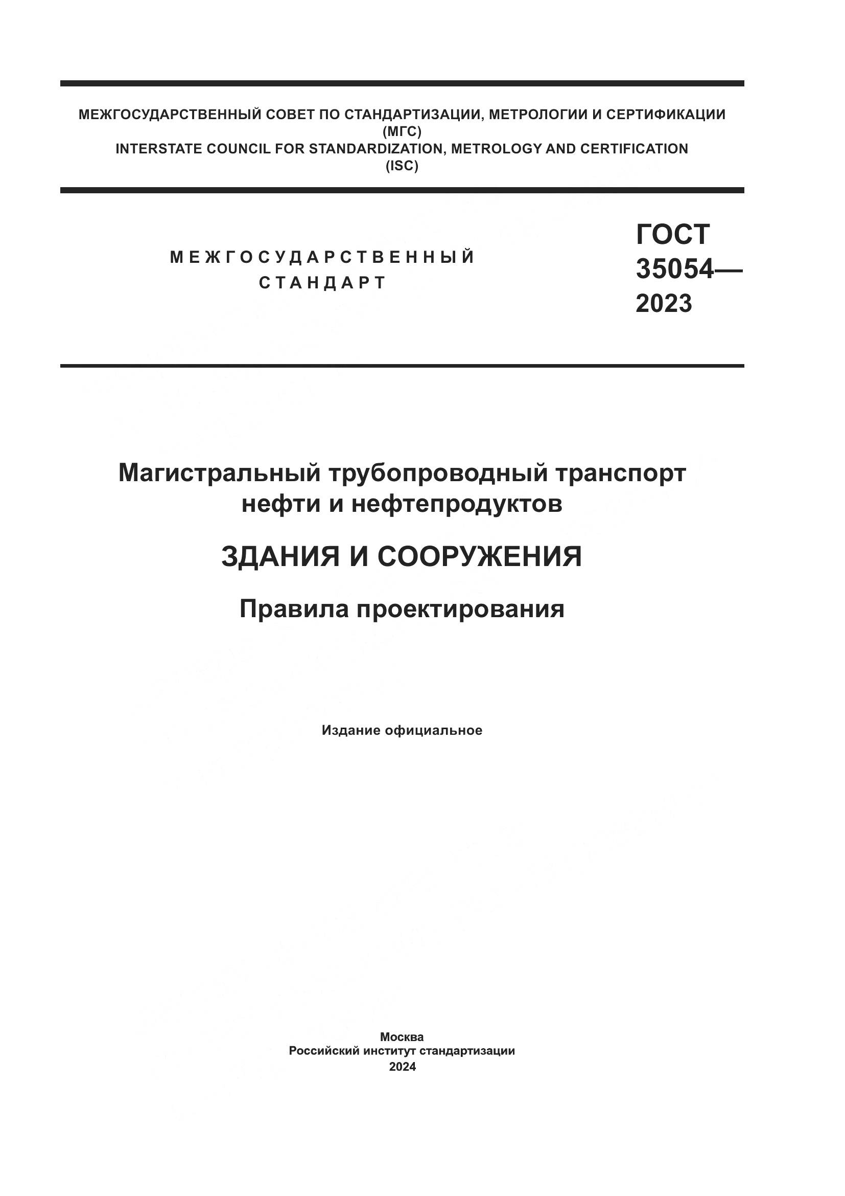 ГОСТ 35054-2023, страница 1