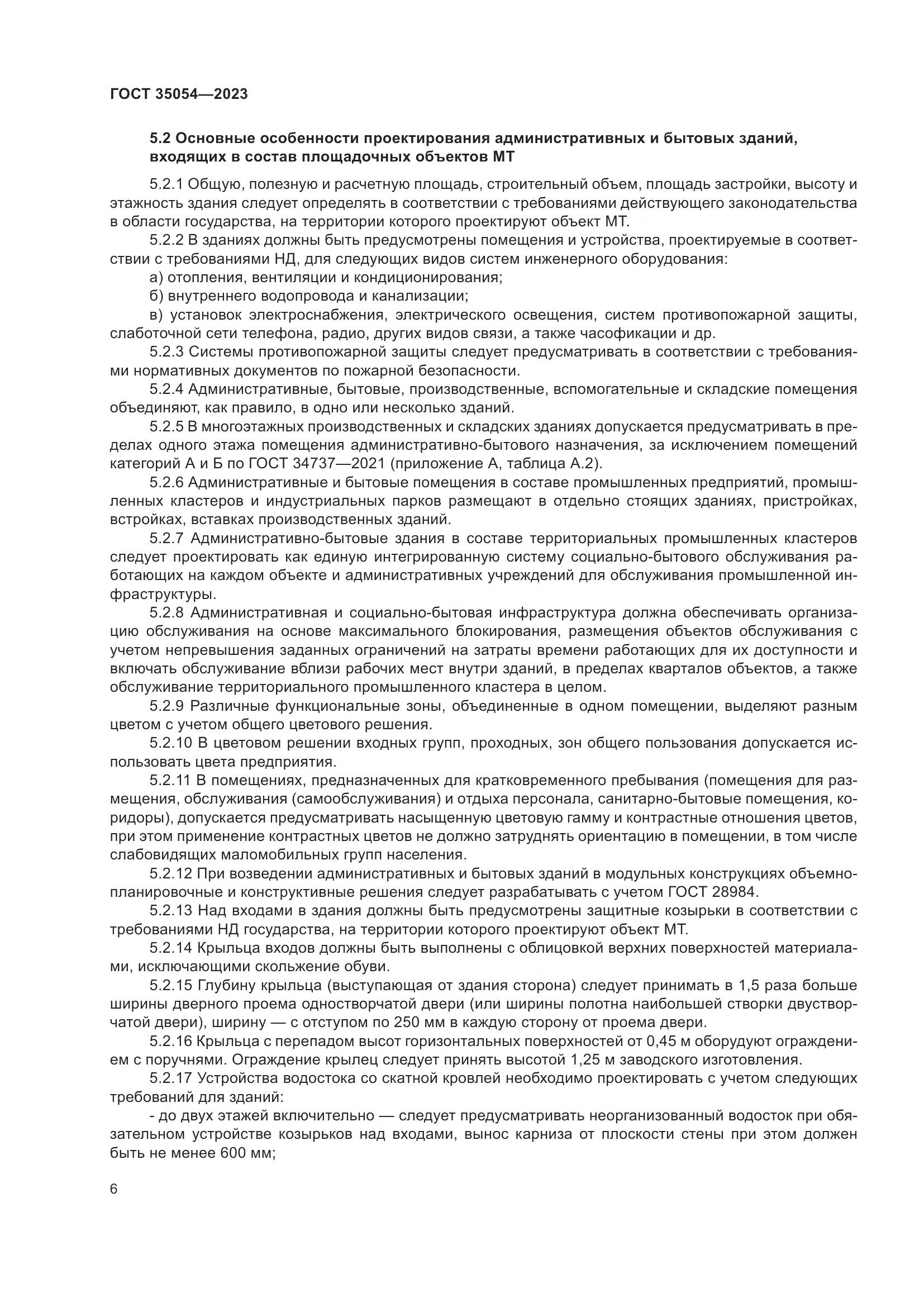 ГОСТ 35054-2023, страница 11