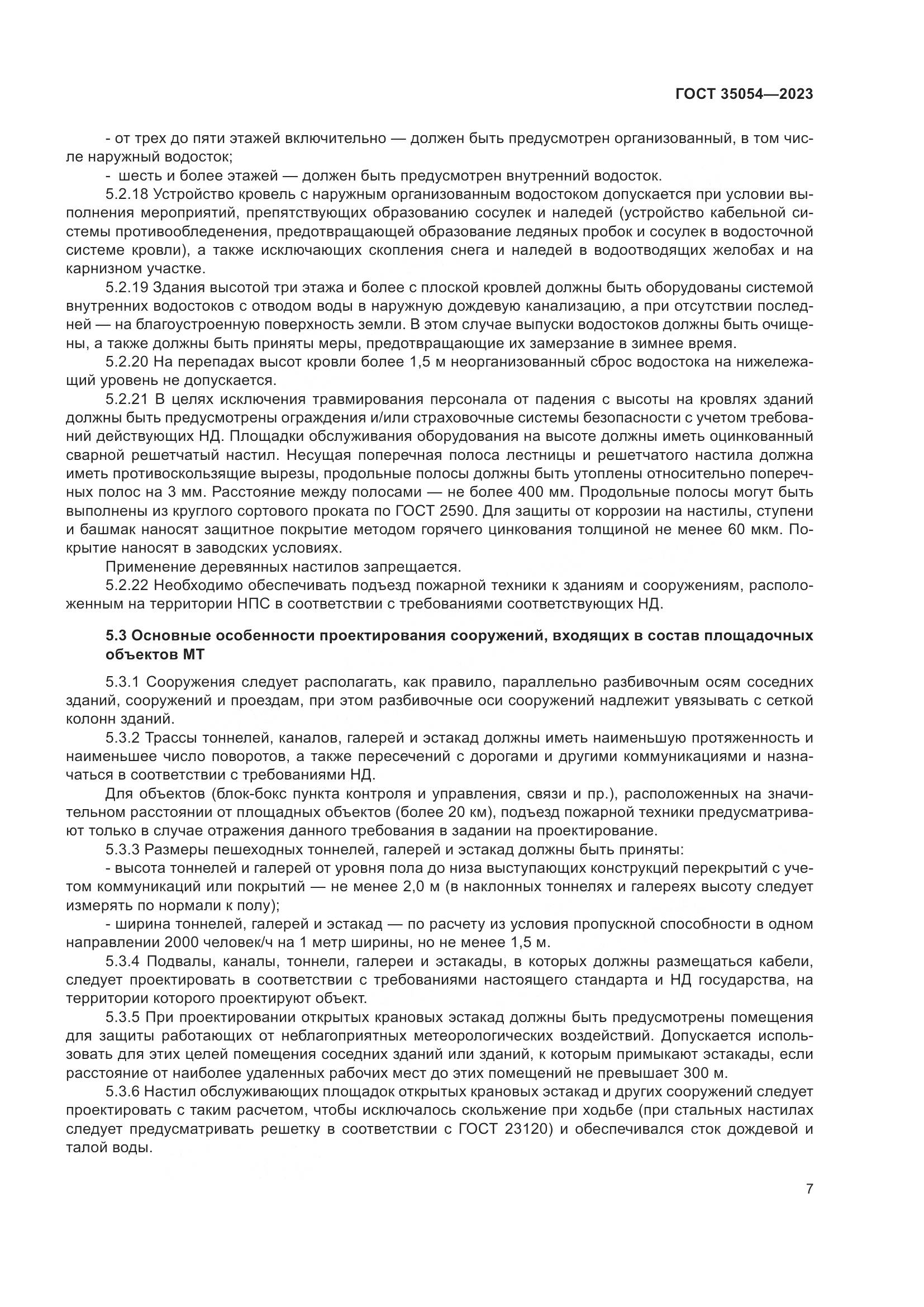 ГОСТ 35054-2023, страница 12
