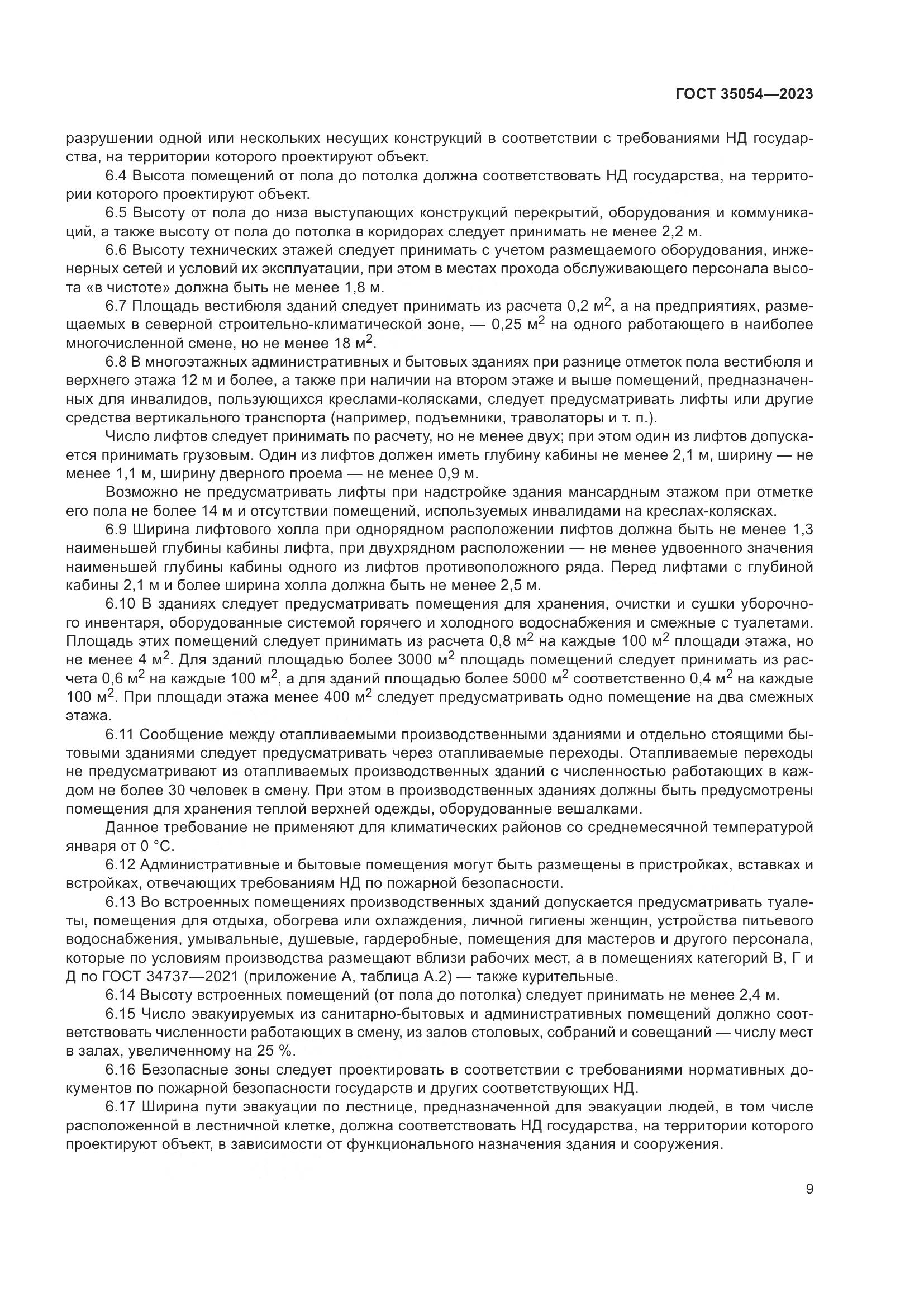 ГОСТ 35054-2023, страница 14