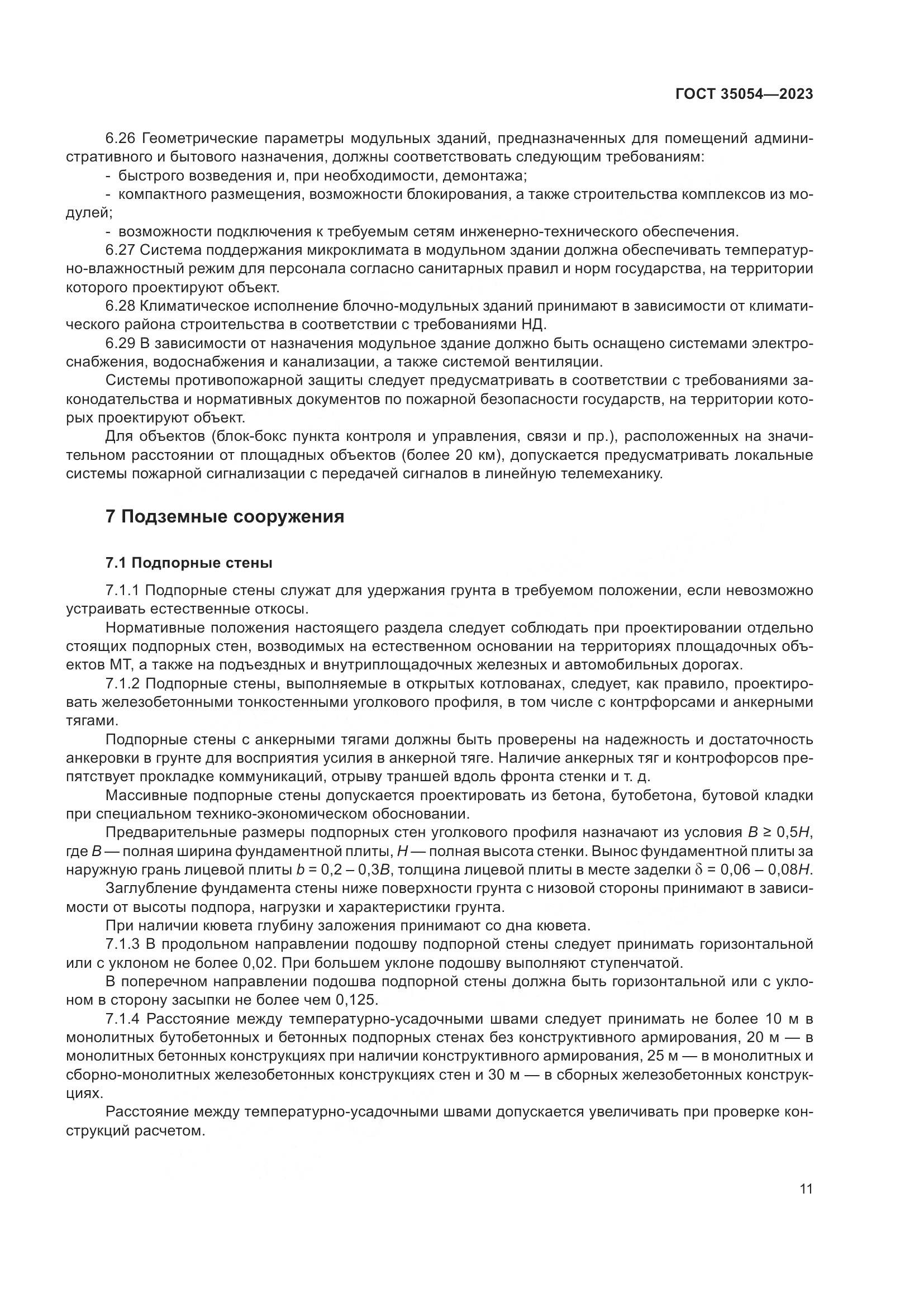 ГОСТ 35054-2023, страница 16