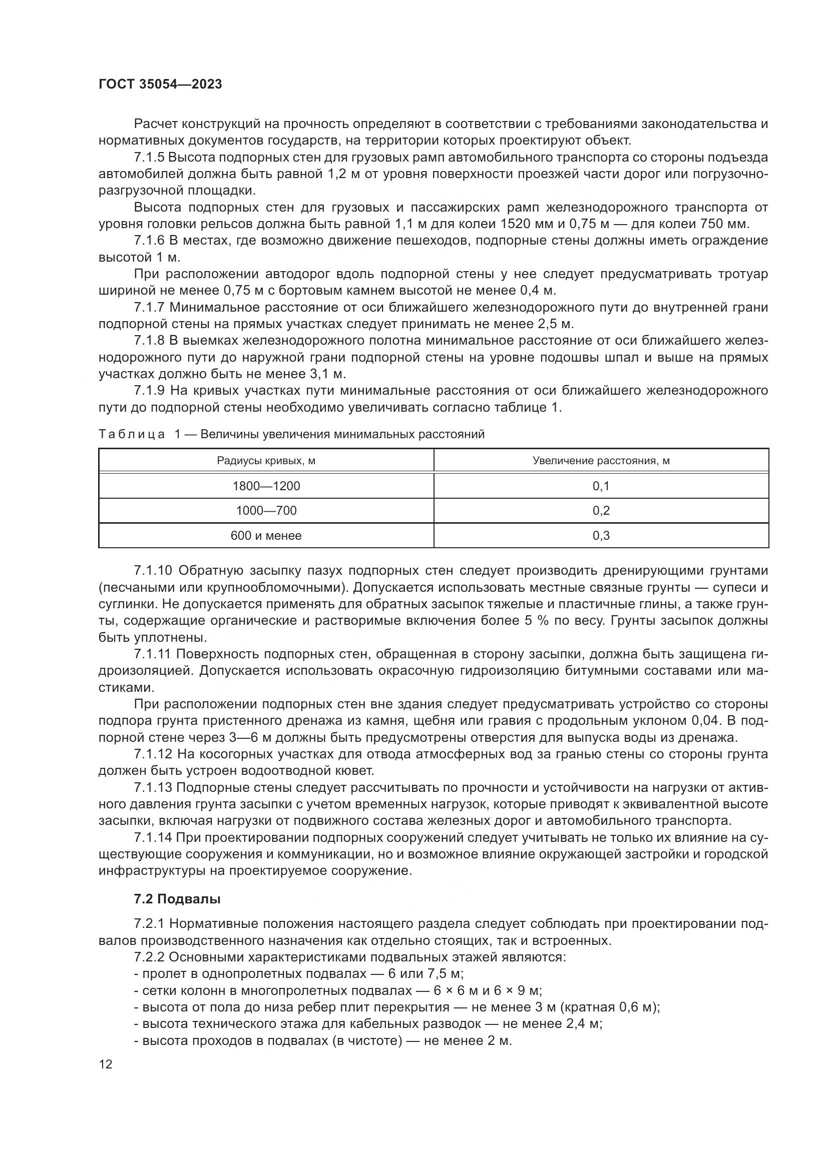 ГОСТ 35054-2023, страница 17