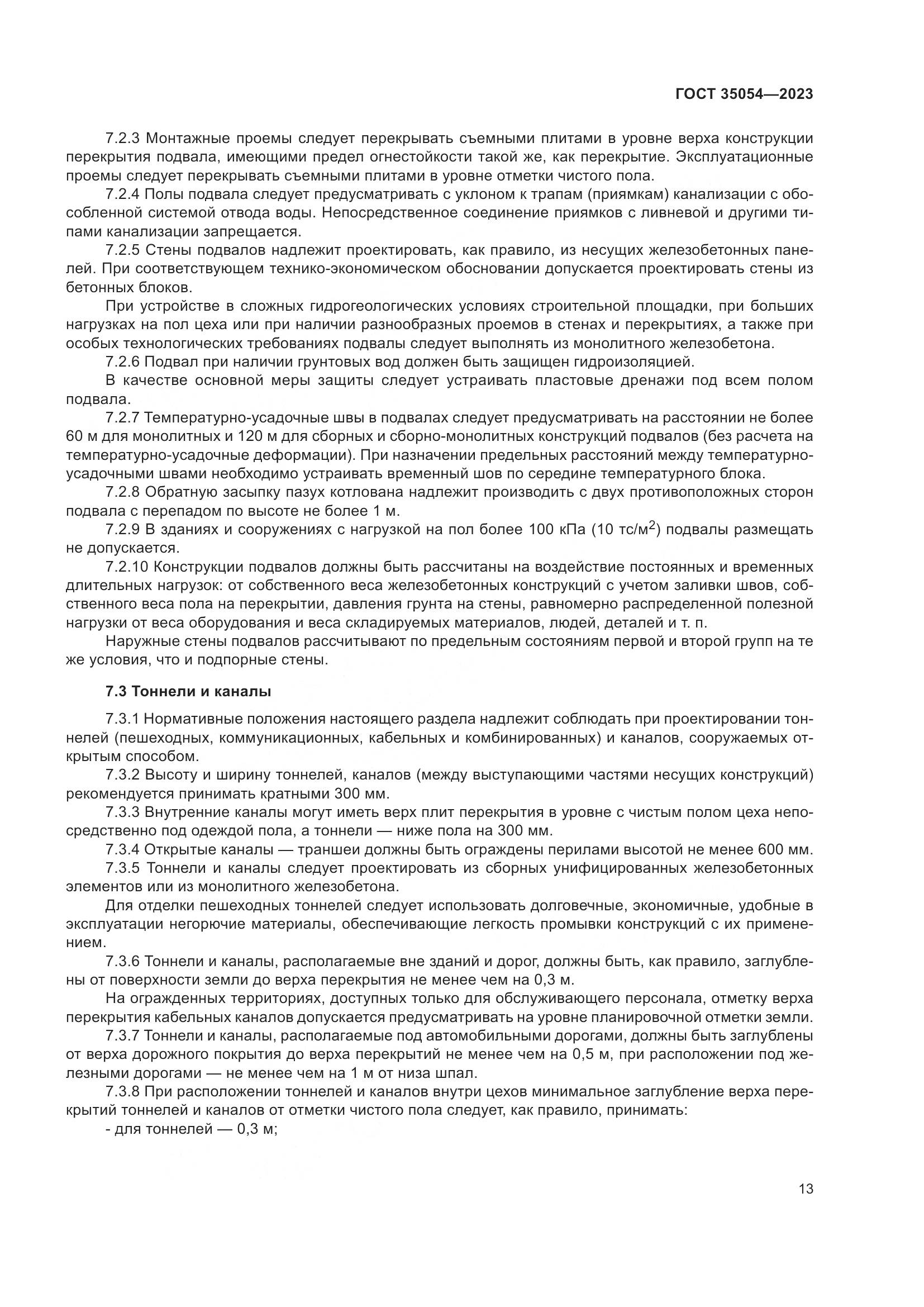 ГОСТ 35054-2023, страница 18
