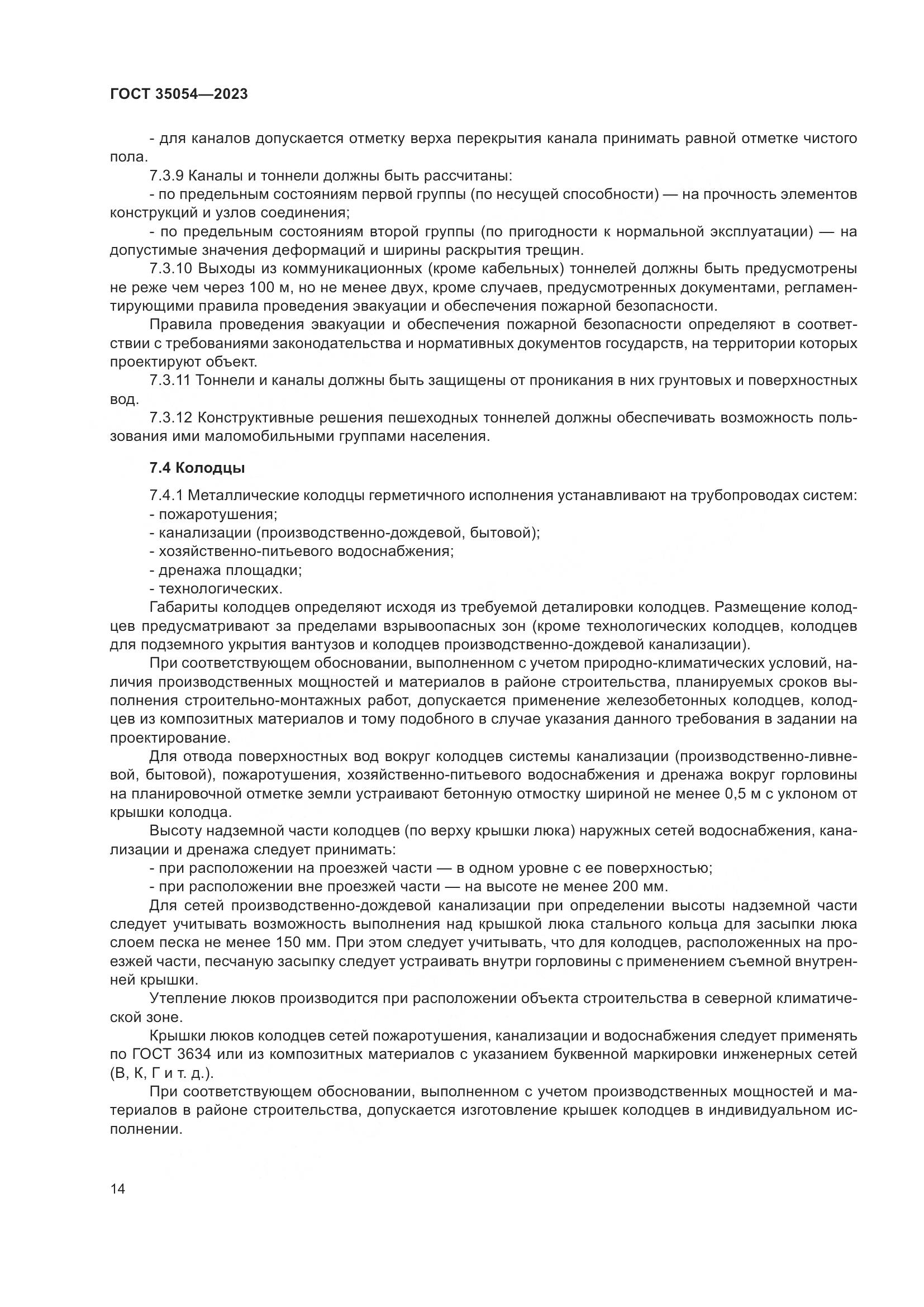 ГОСТ 35054-2023, страница 19