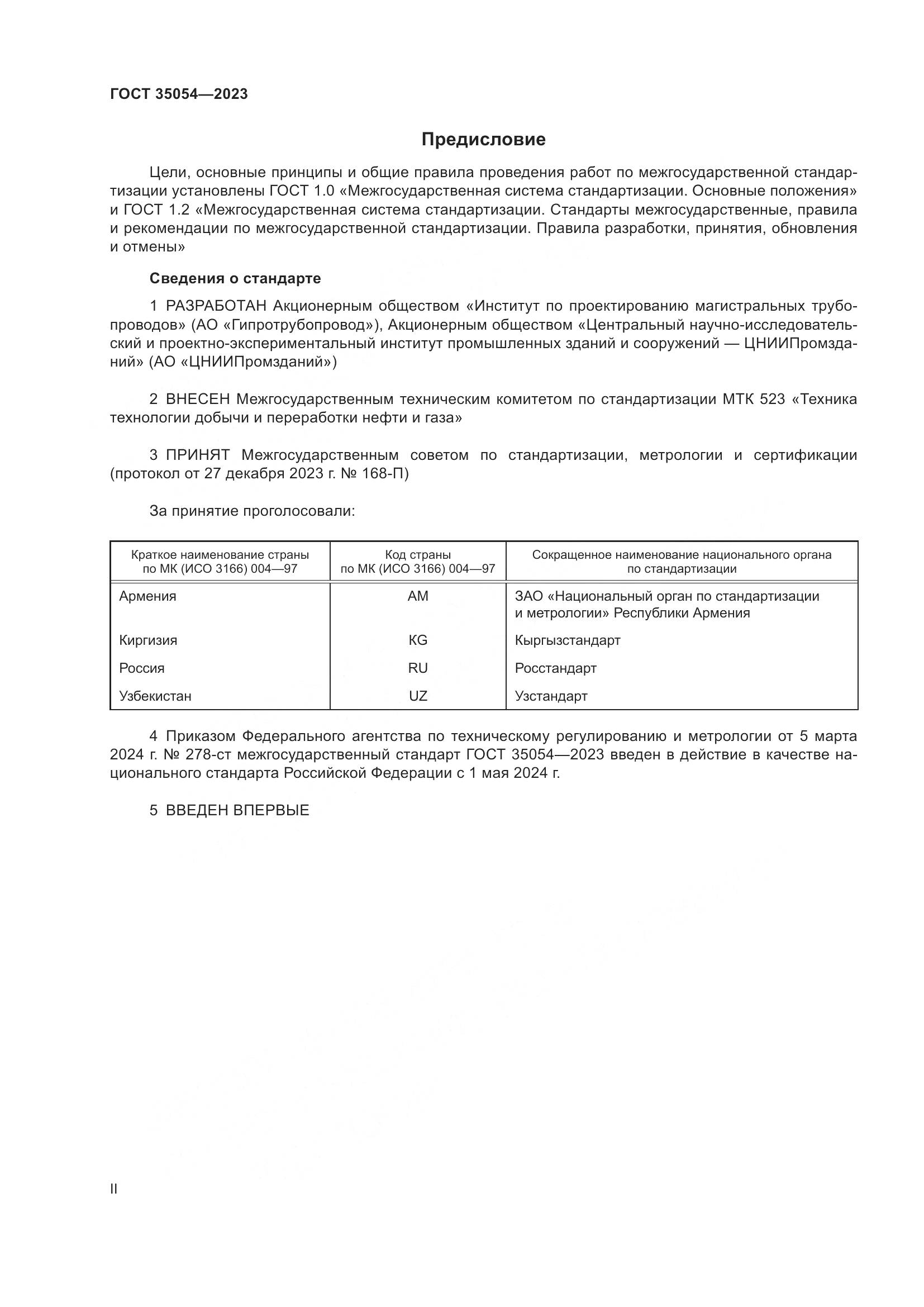 ГОСТ 35054-2023, страница 2