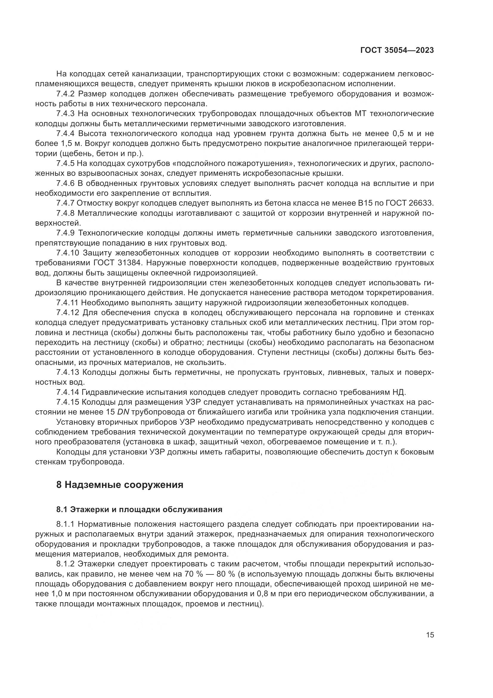 ГОСТ 35054-2023, страница 20