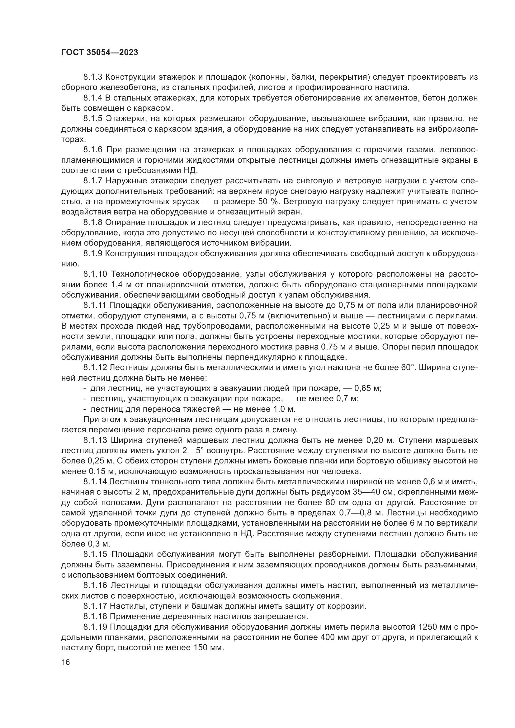 ГОСТ 35054-2023, страница 21