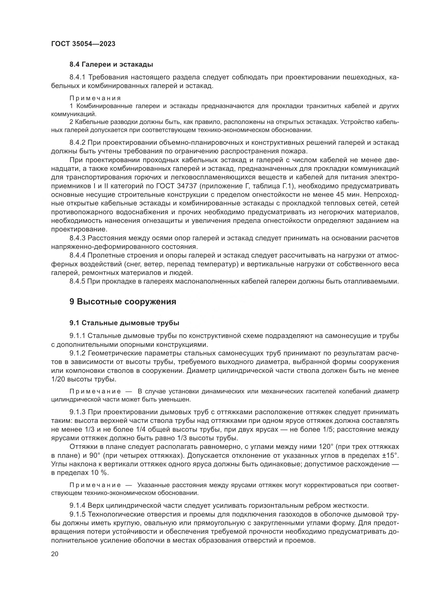 ГОСТ 35054-2023, страница 25