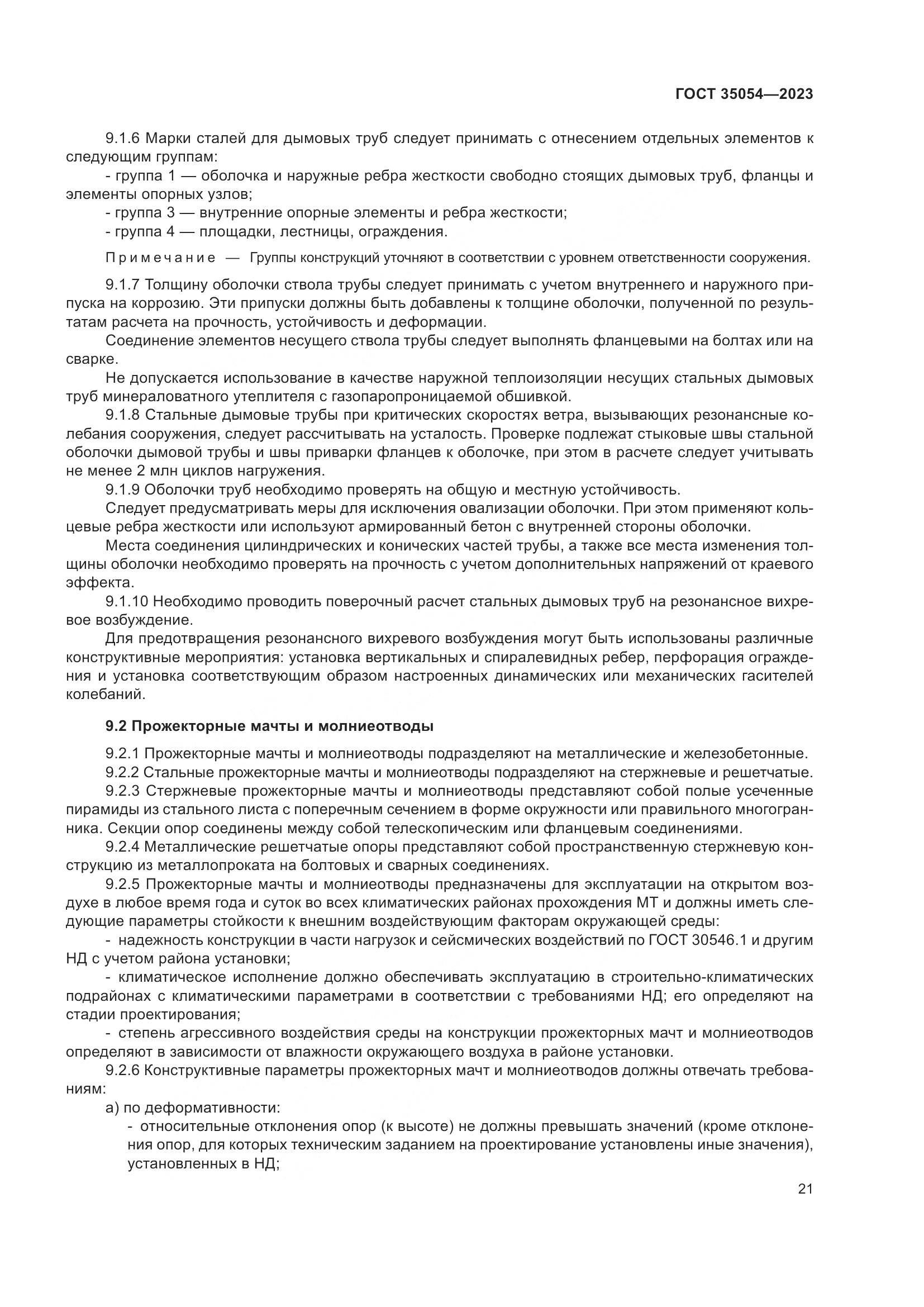 ГОСТ 35054-2023, страница 26