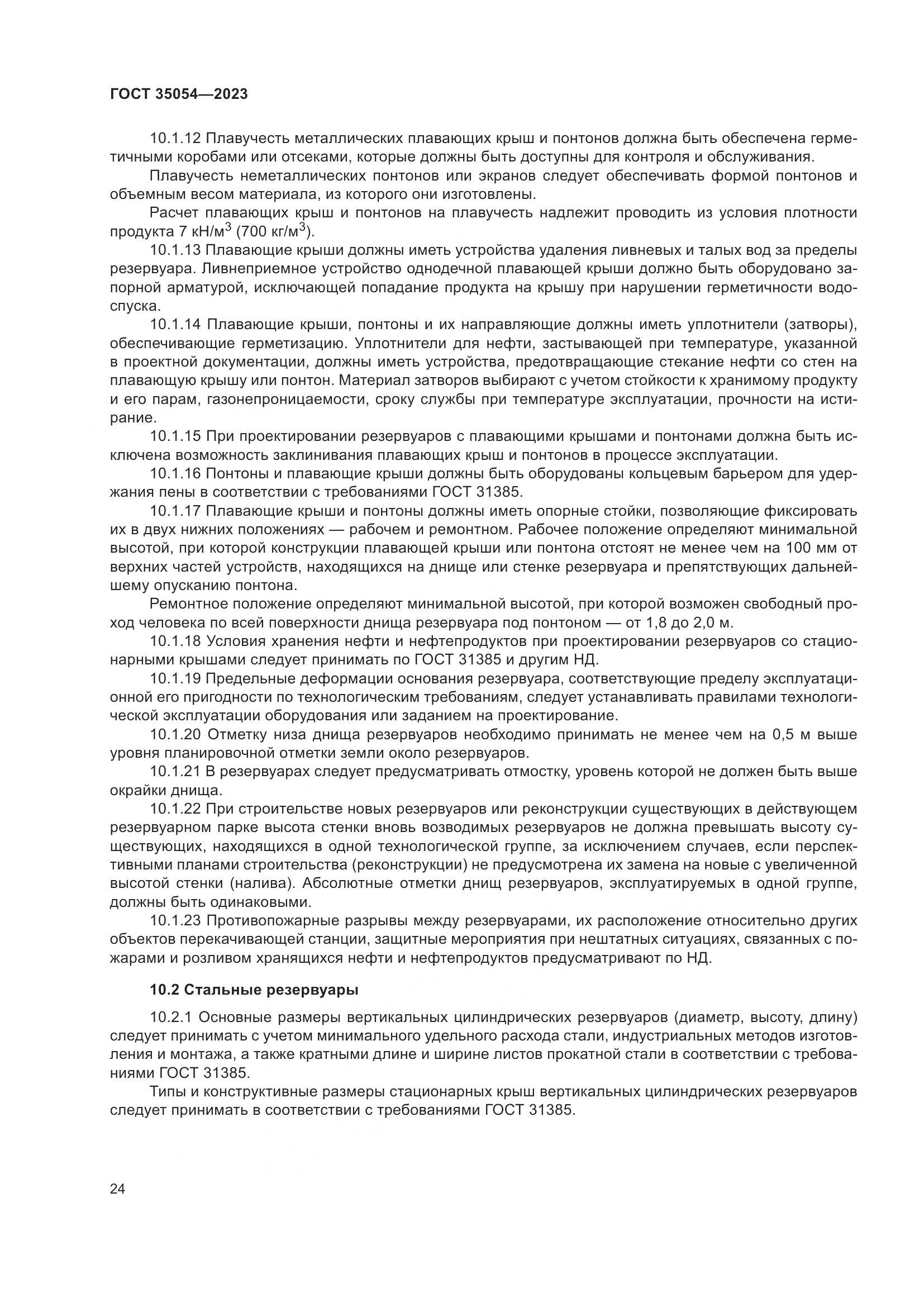 ГОСТ 35054-2023, страница 29