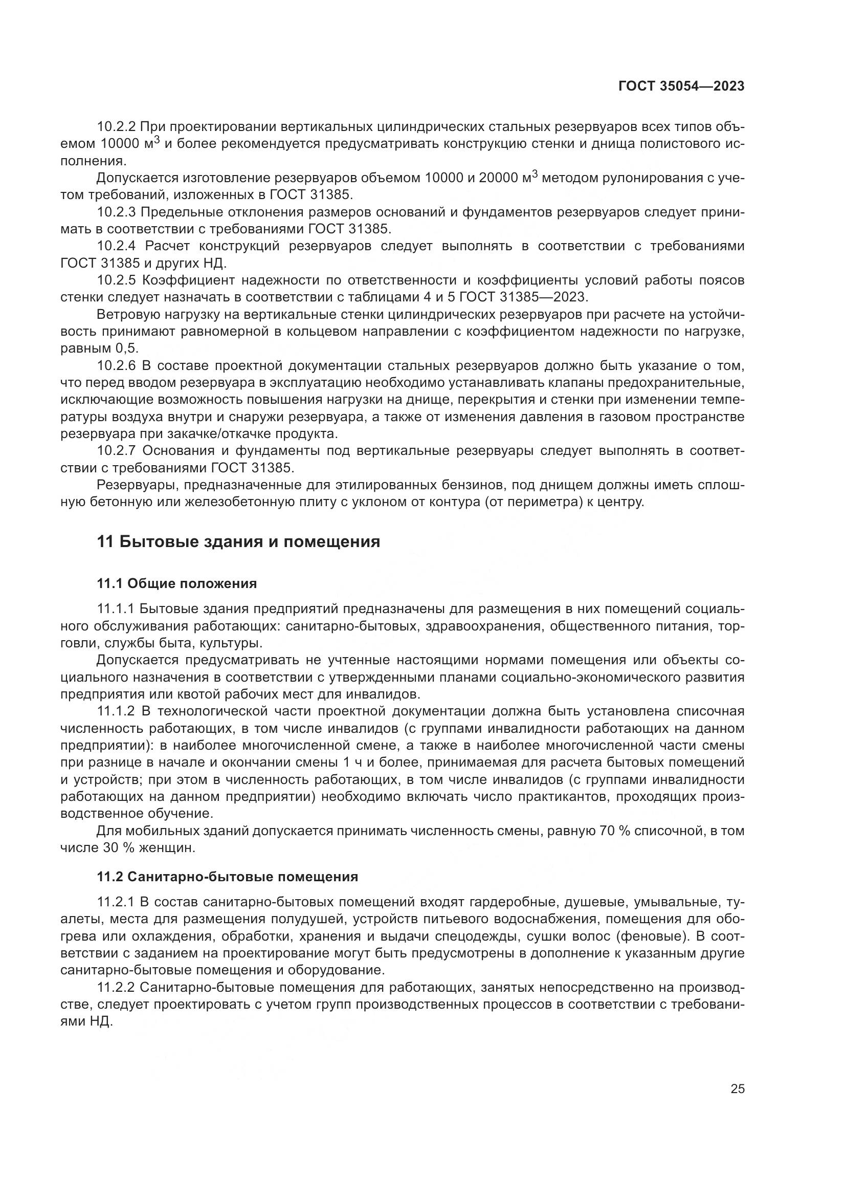 ГОСТ 35054-2023, страница 30