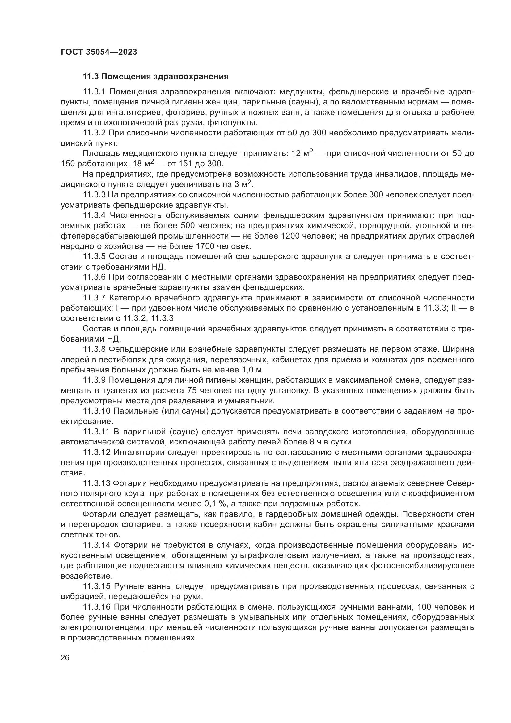 ГОСТ 35054-2023, страница 31