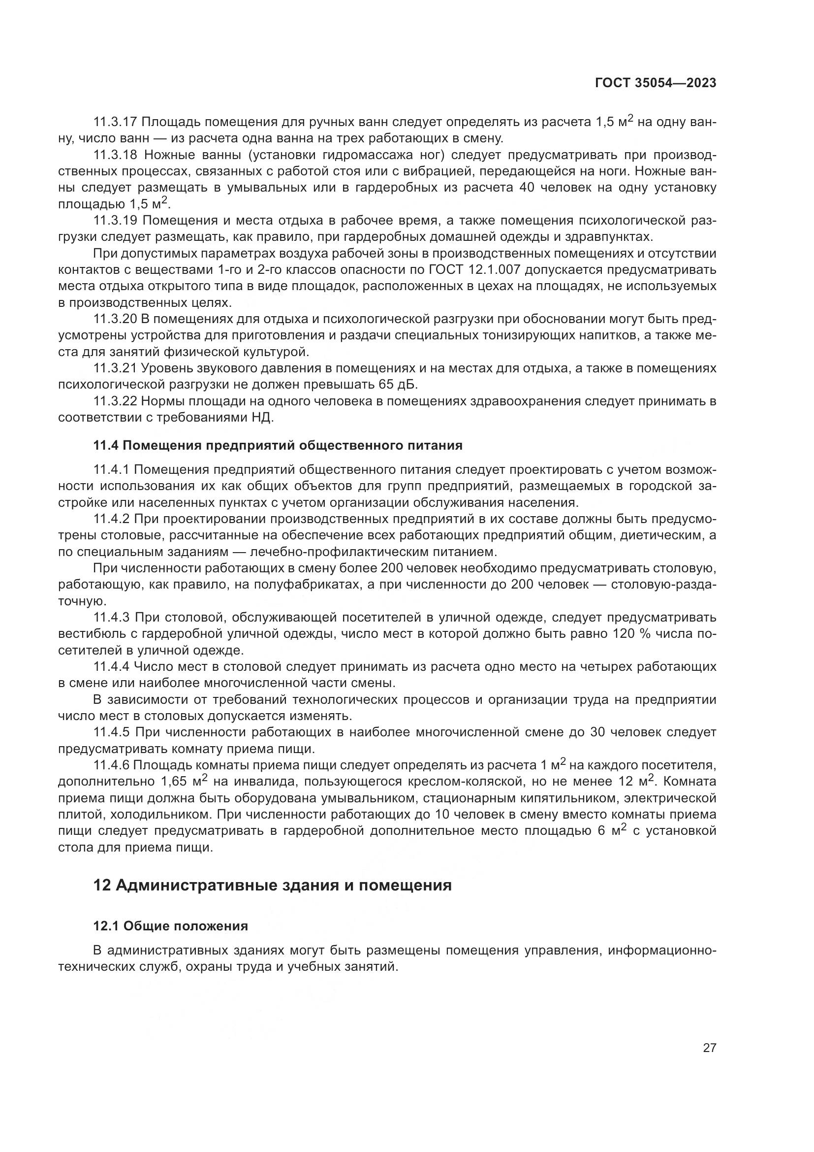 ГОСТ 35054-2023, страница 32