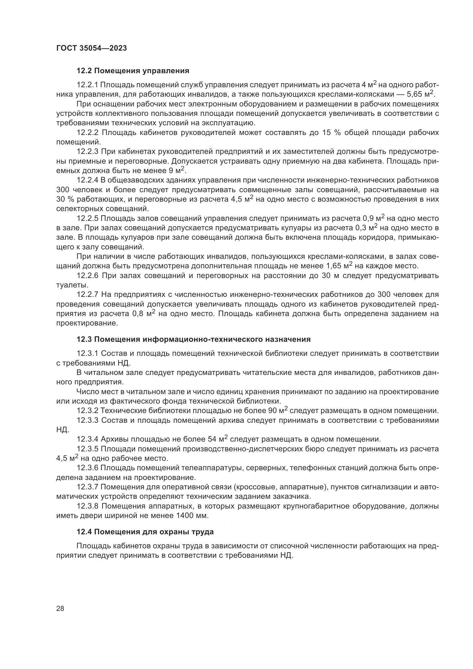 ГОСТ 35054-2023, страница 33