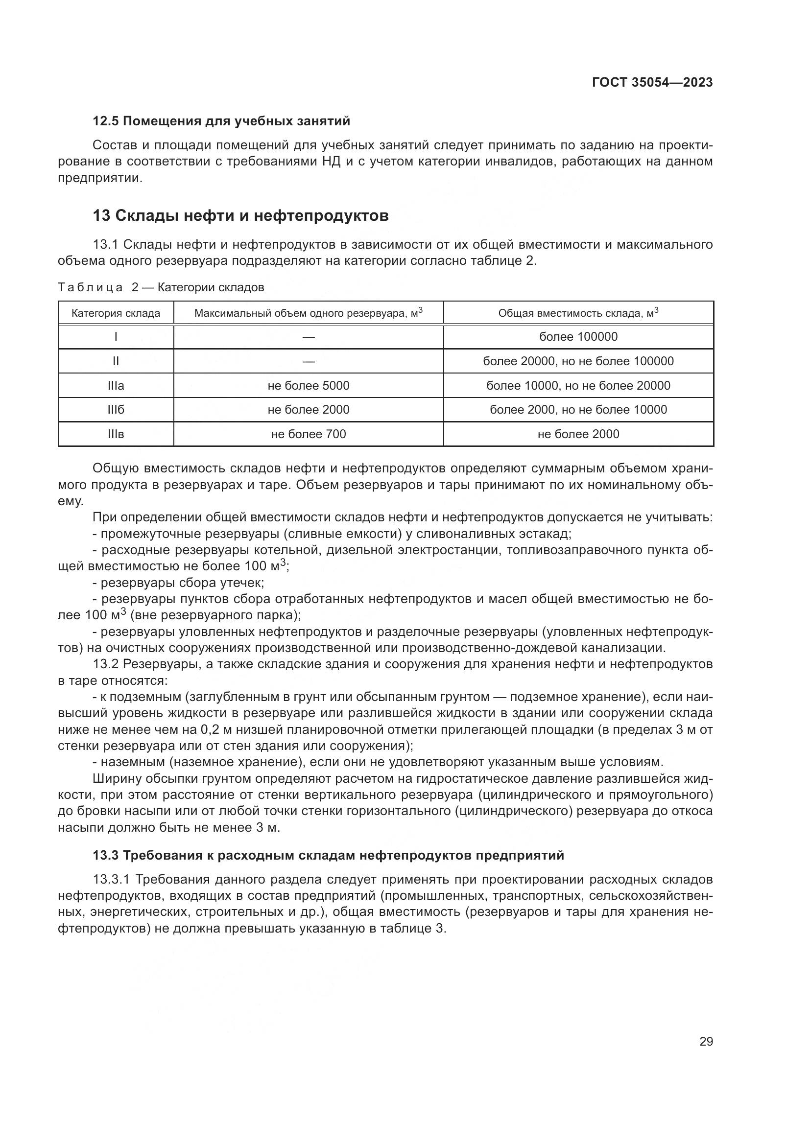 ГОСТ 35054-2023, страница 34