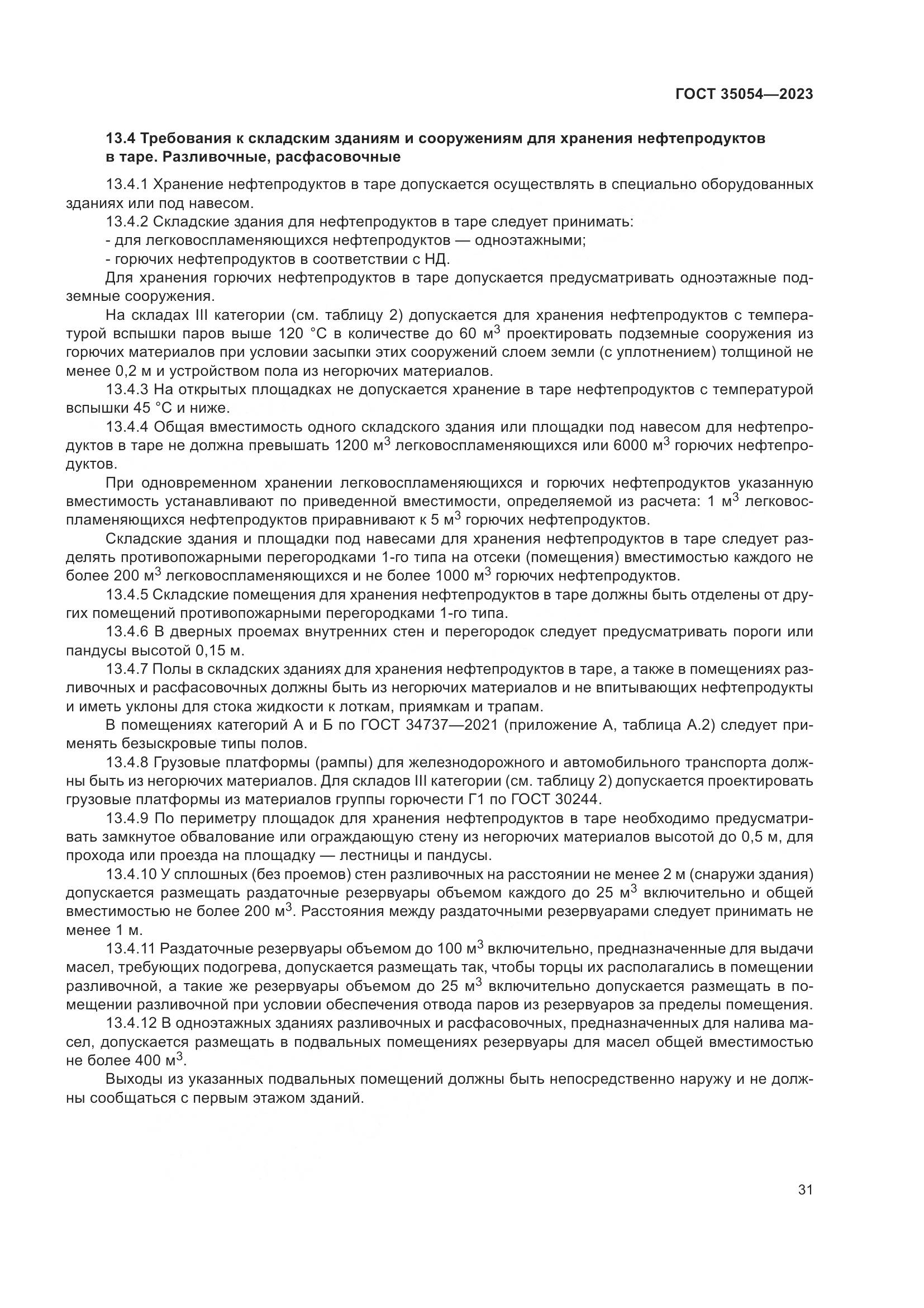 ГОСТ 35054-2023, страница 36