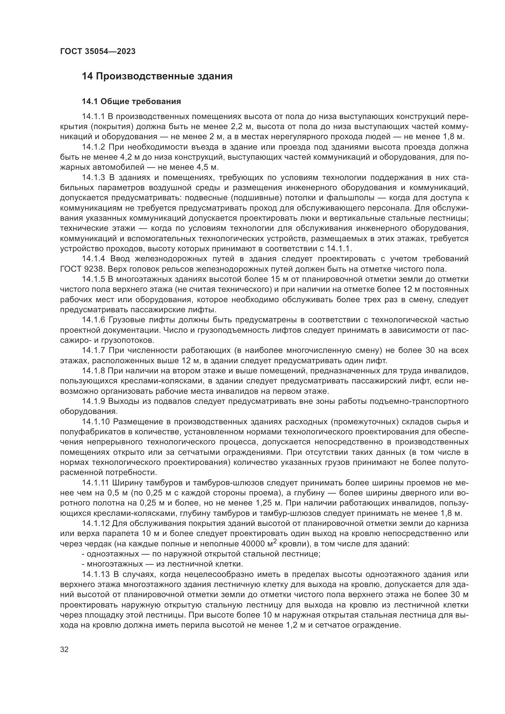 ГОСТ 35054-2023, страница 37