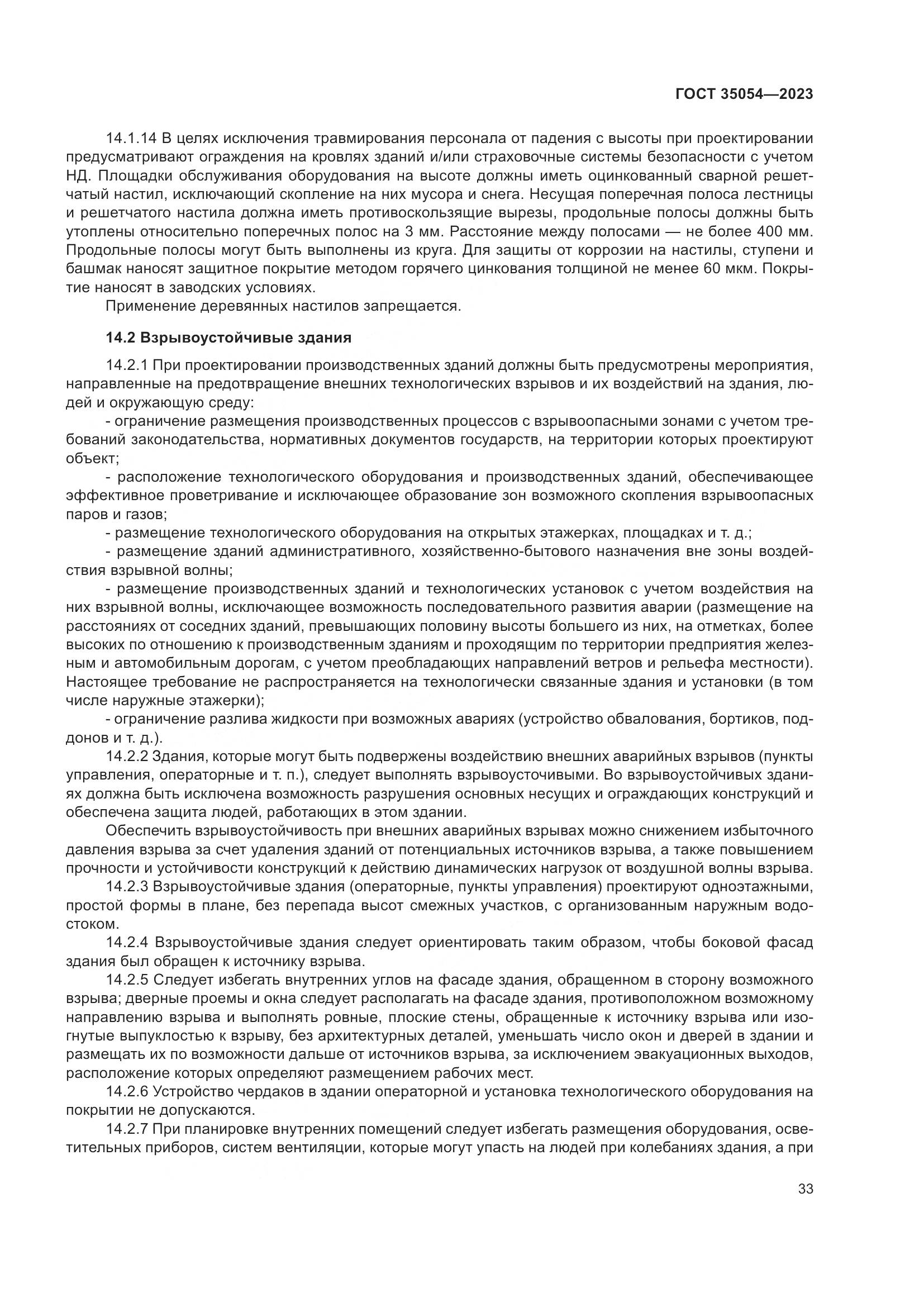 ГОСТ 35054-2023, страница 38