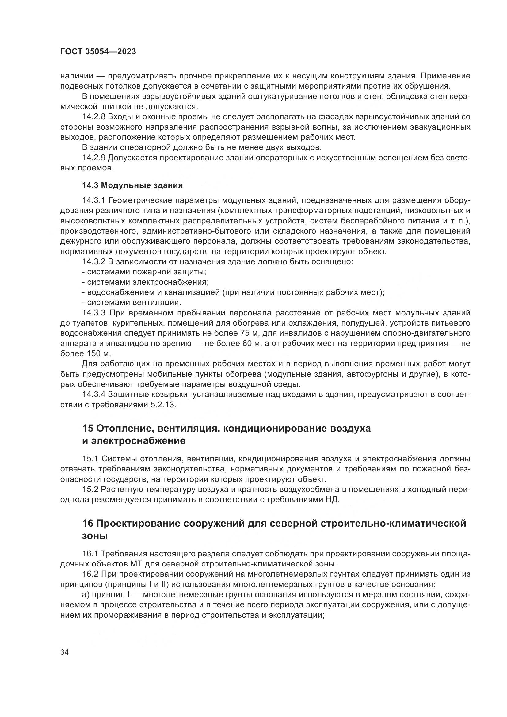 ГОСТ 35054-2023, страница 39