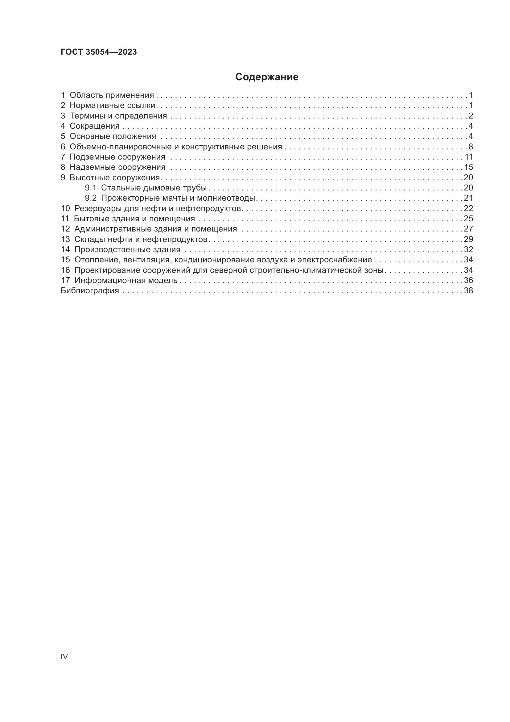 ГОСТ 35054-2023, страница 4