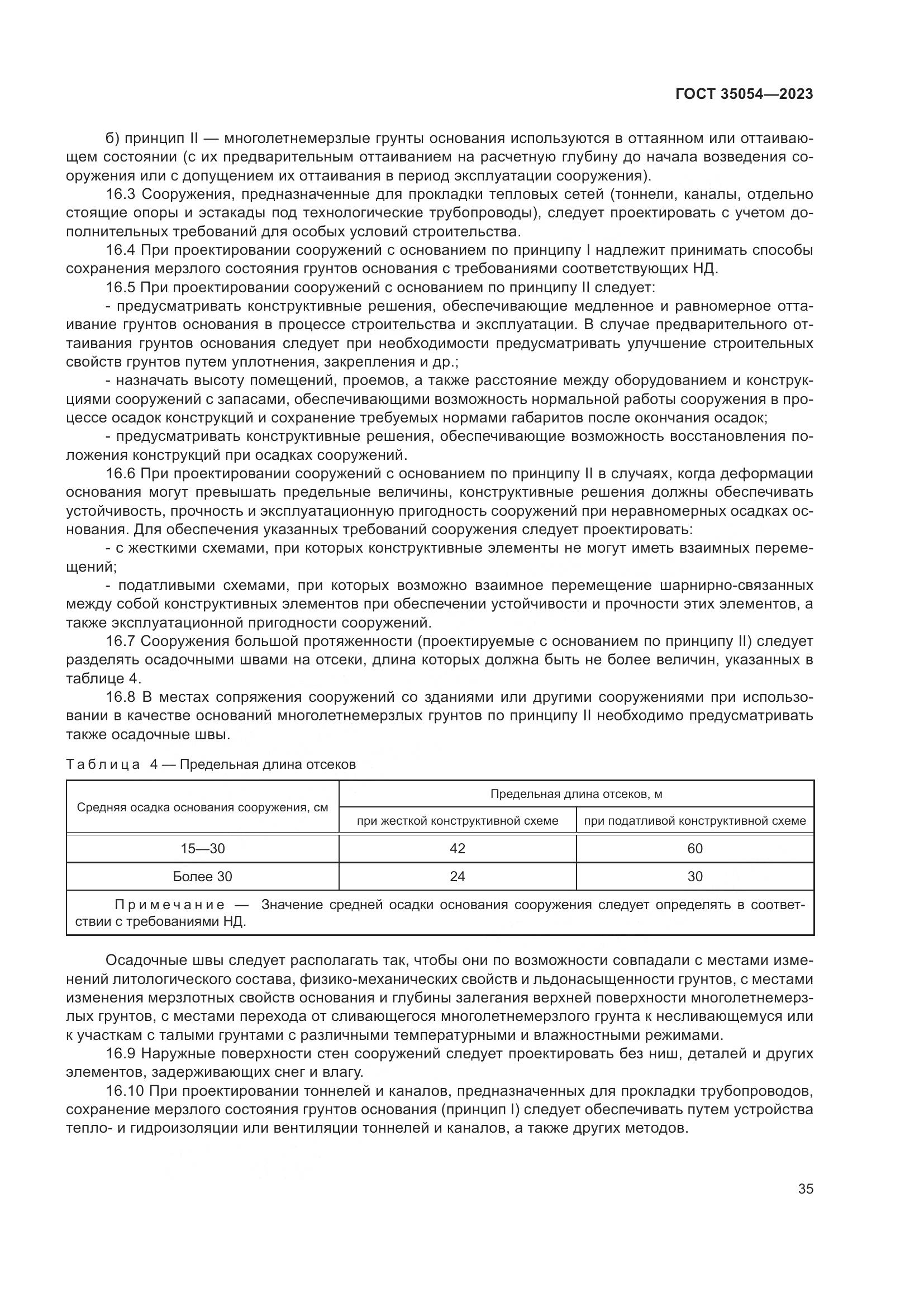 ГОСТ 35054-2023, страница 40